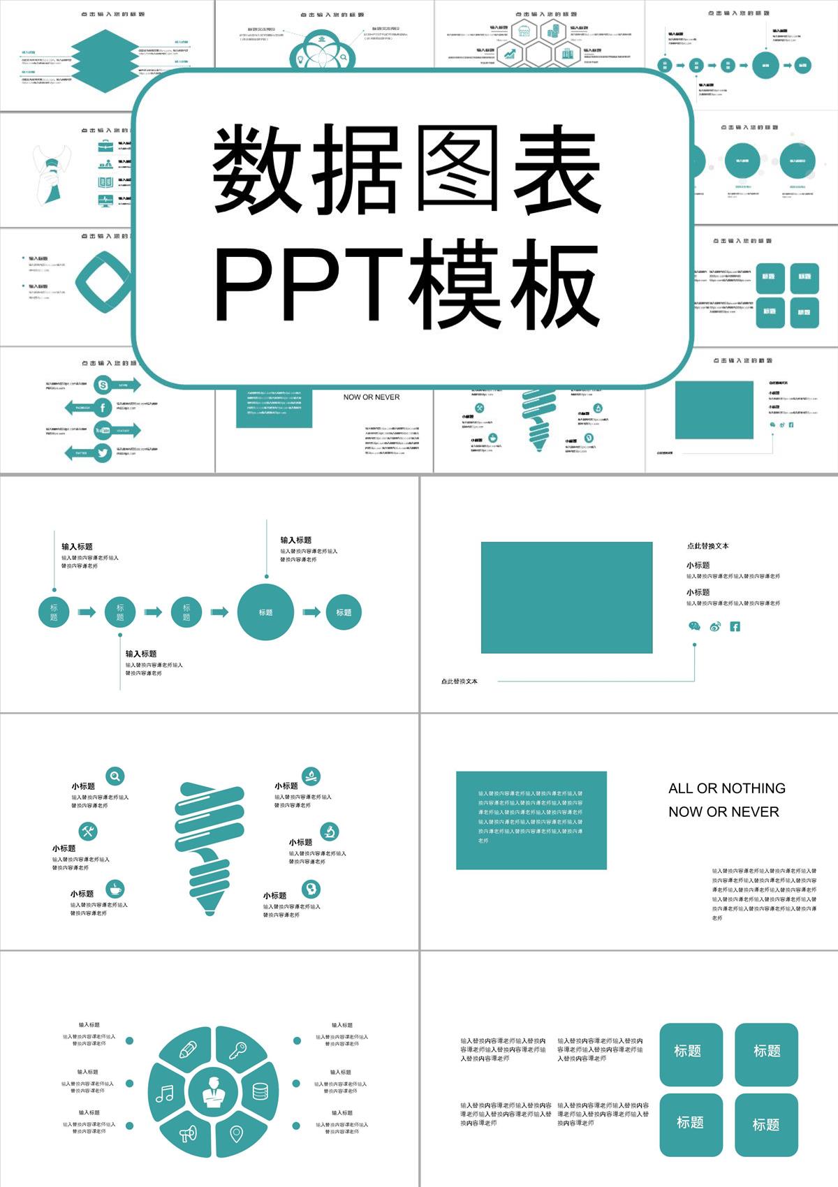 数据图表PPT模板