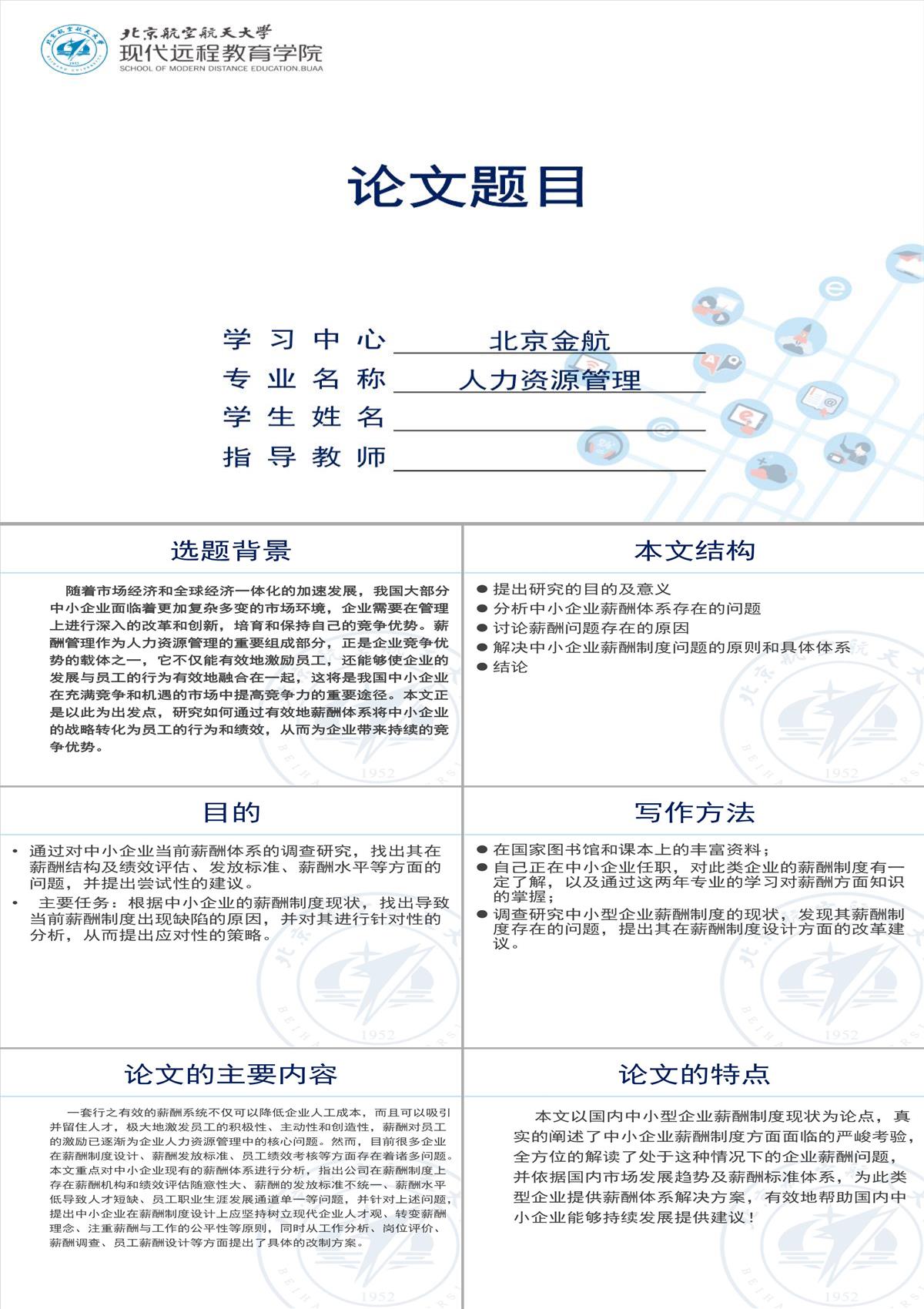 人力資源管理論文答辯PPT模板