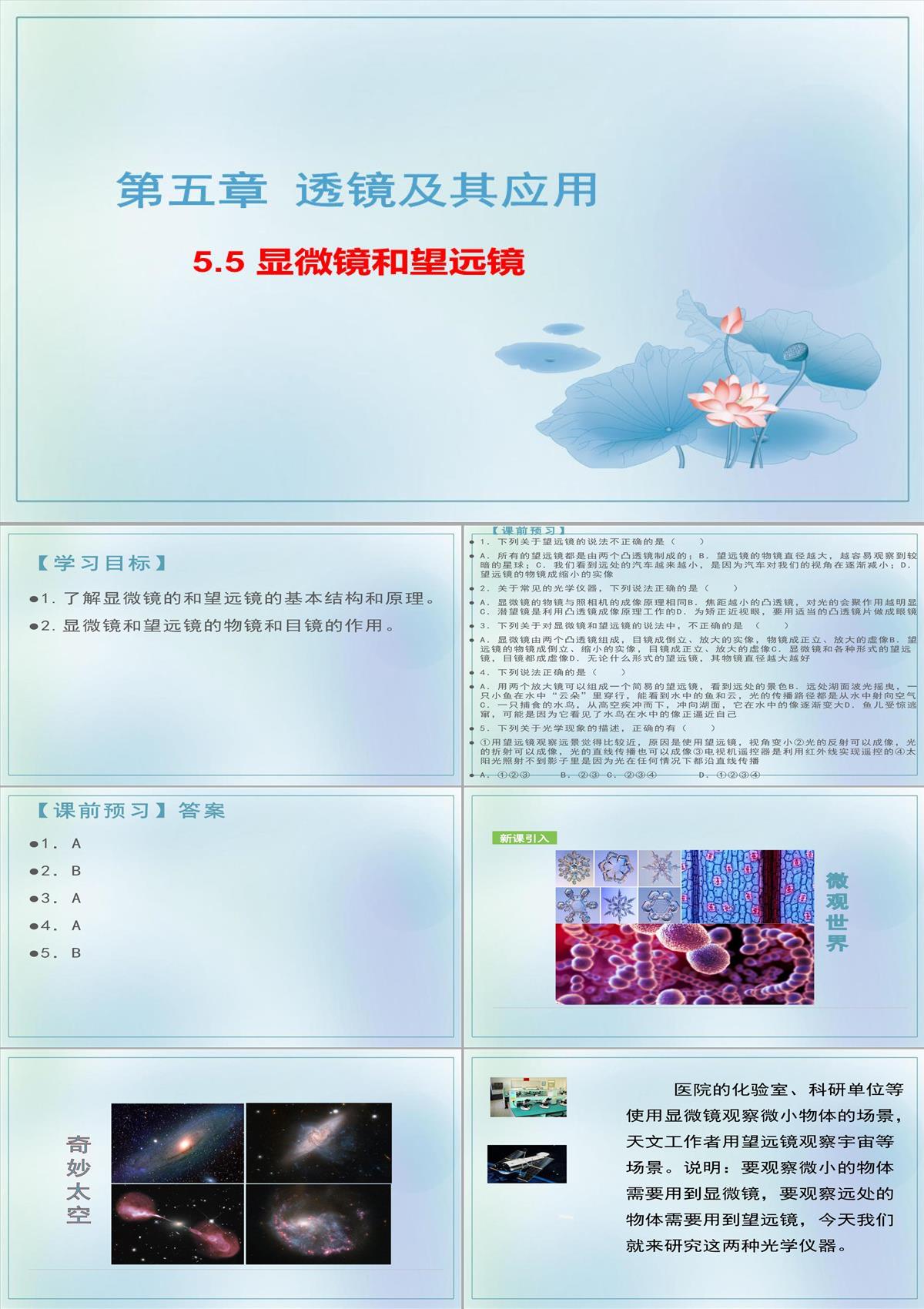 5.5顯微鏡和望遠鏡課件度人教版八年級物理上冊PPT模板