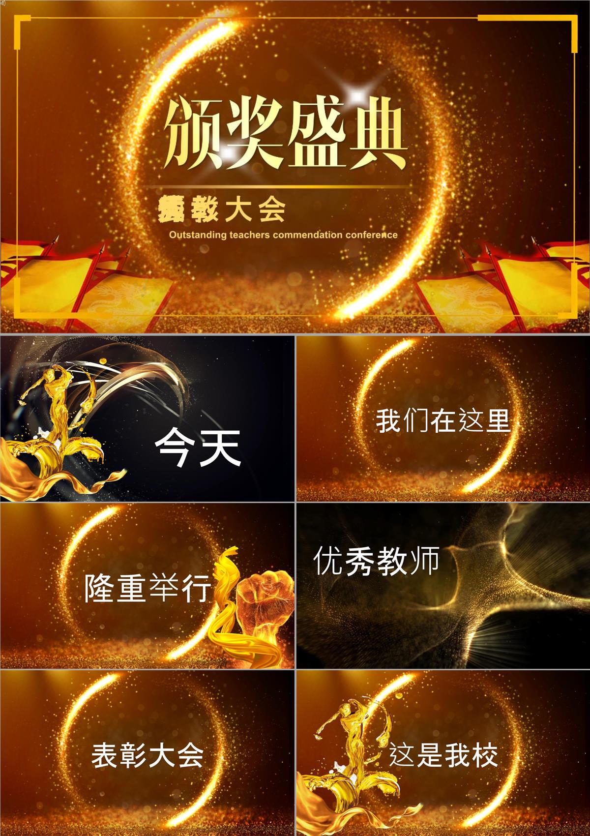 ppt模板教师节表彰颁奖晚会快闪PPT模板