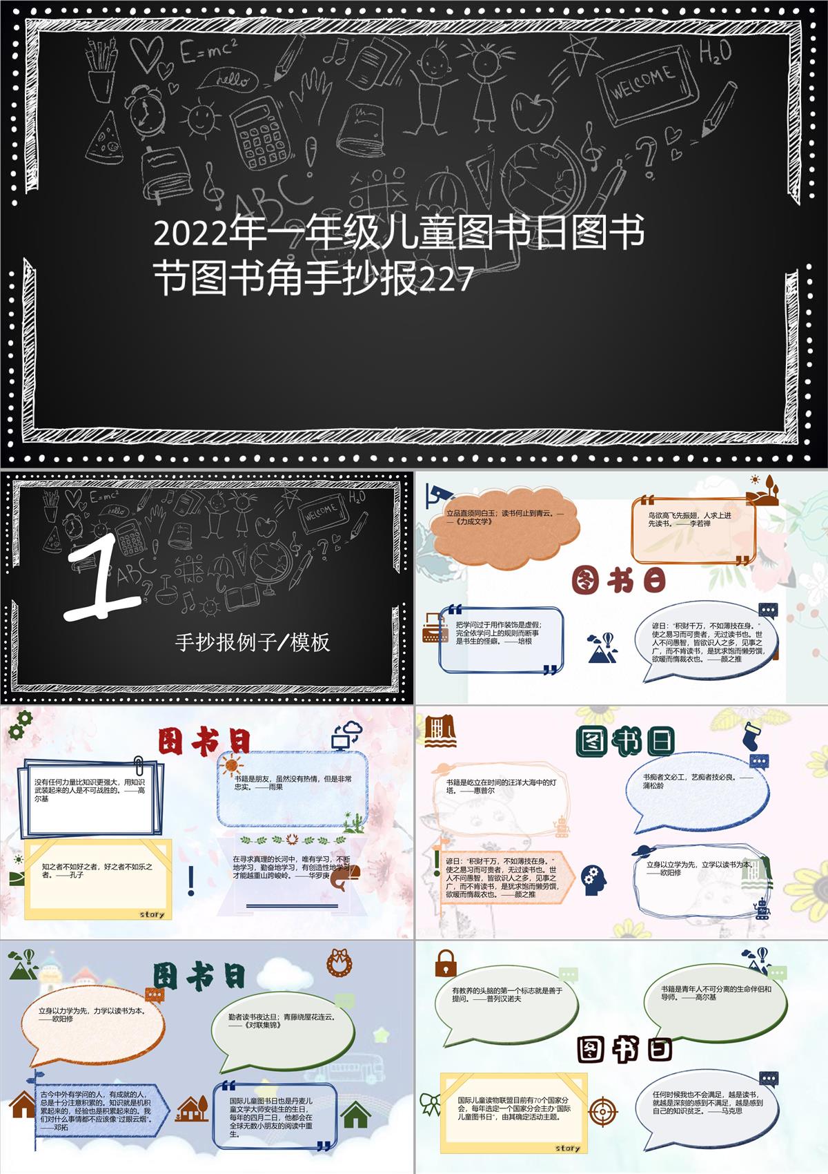 2022年一年级儿童图书日图书节图书角手抄报227PPT模板