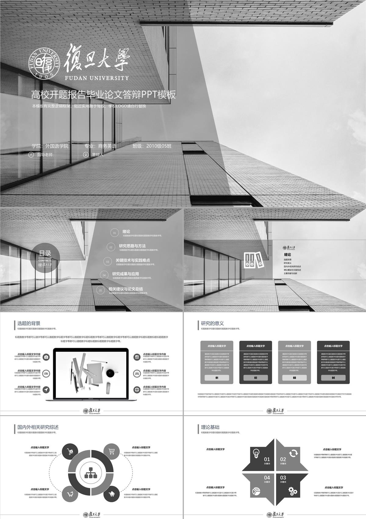 復旦大學黑白風畢業論文答辯開題報告學術答辯通用模板【精品】ppt模板