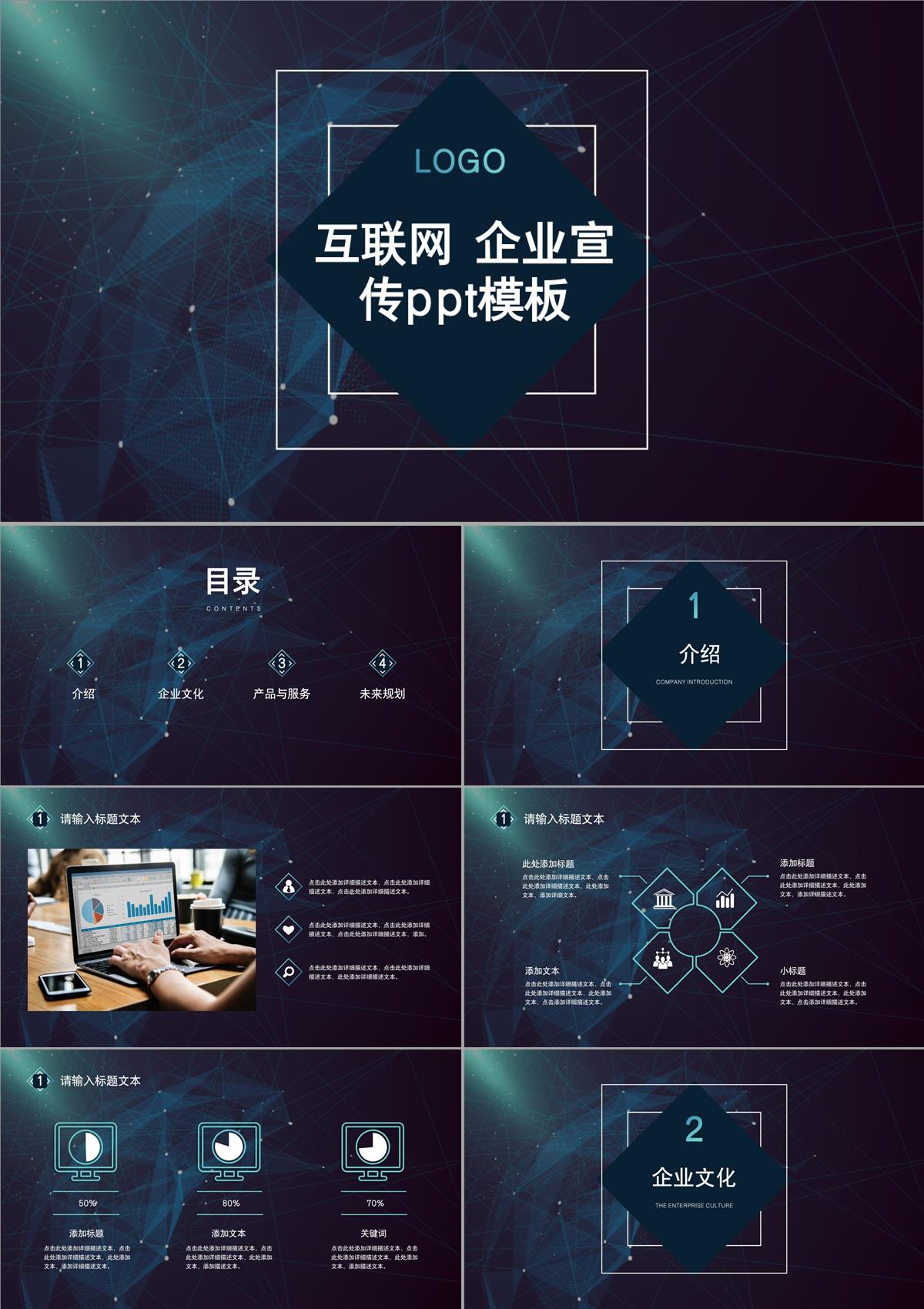 科技风互联网科技企业宣传PPT模板