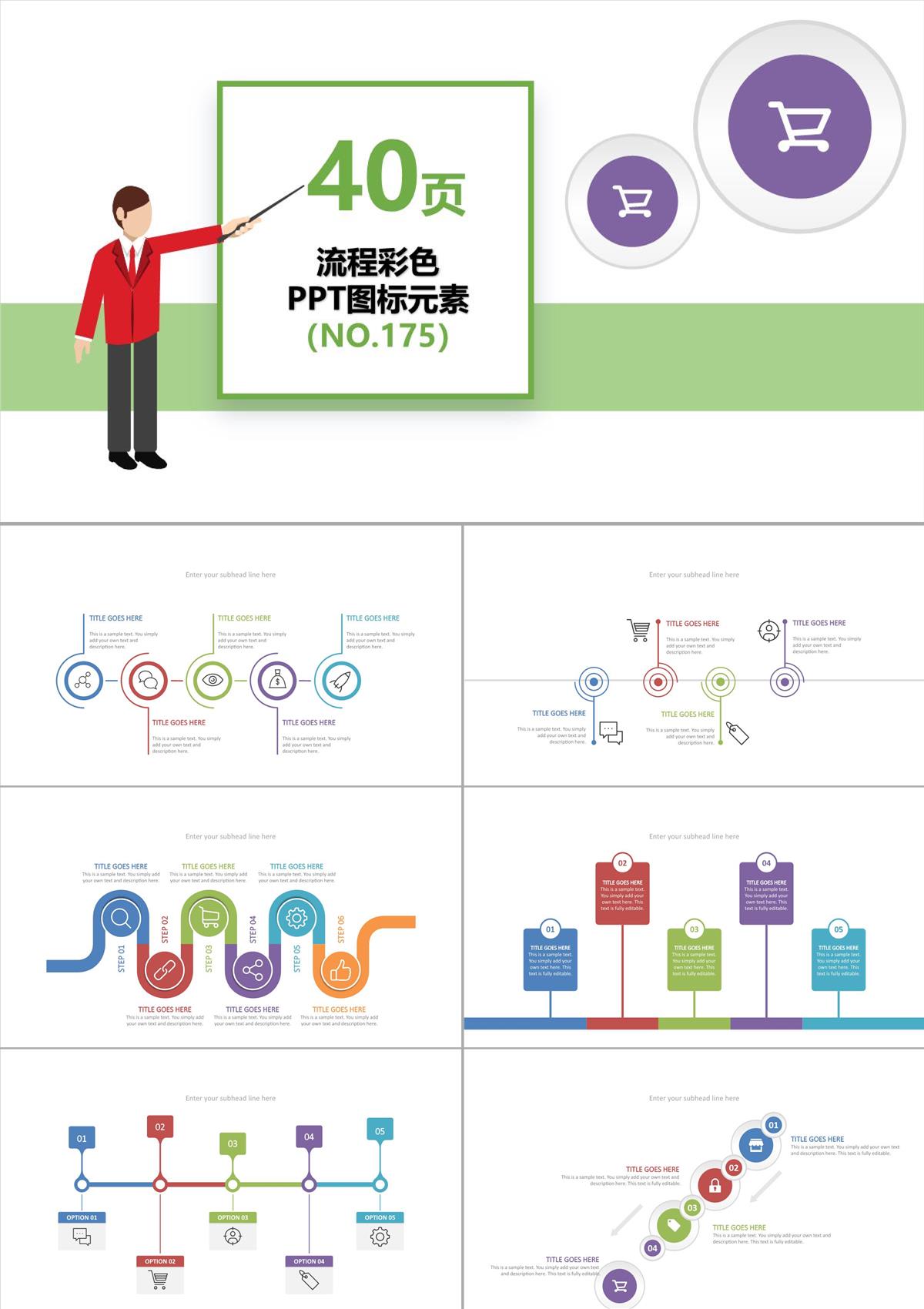 流程彩色PPT图表元素PPT模板