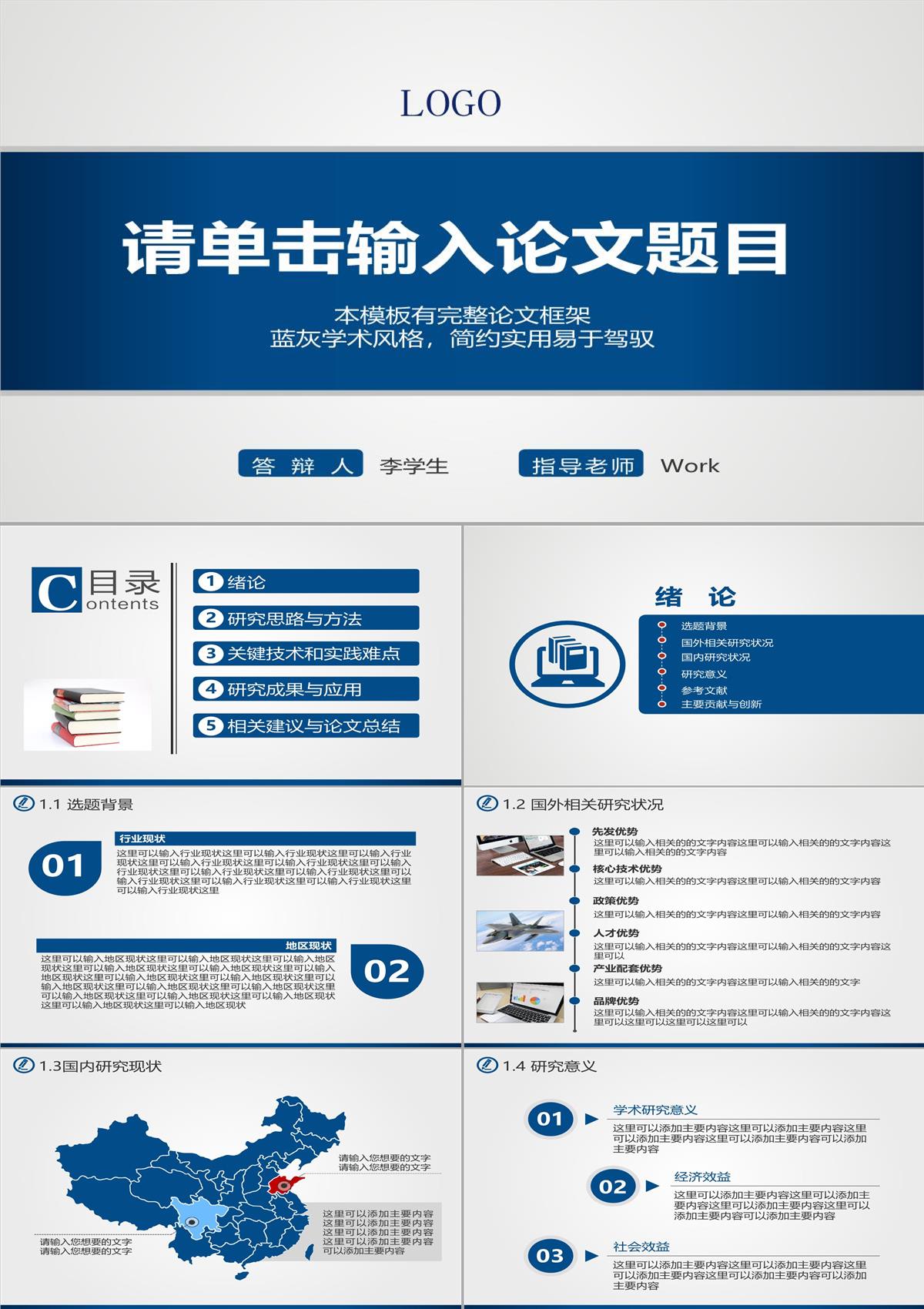 藍色風畢業論文答辯PPT模板