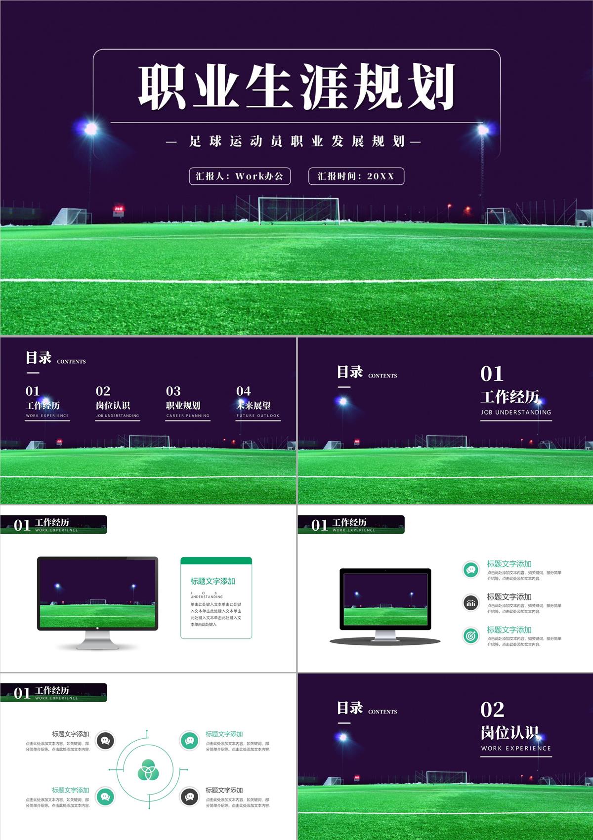 綠色足球運動員職業生涯規劃PPT模板