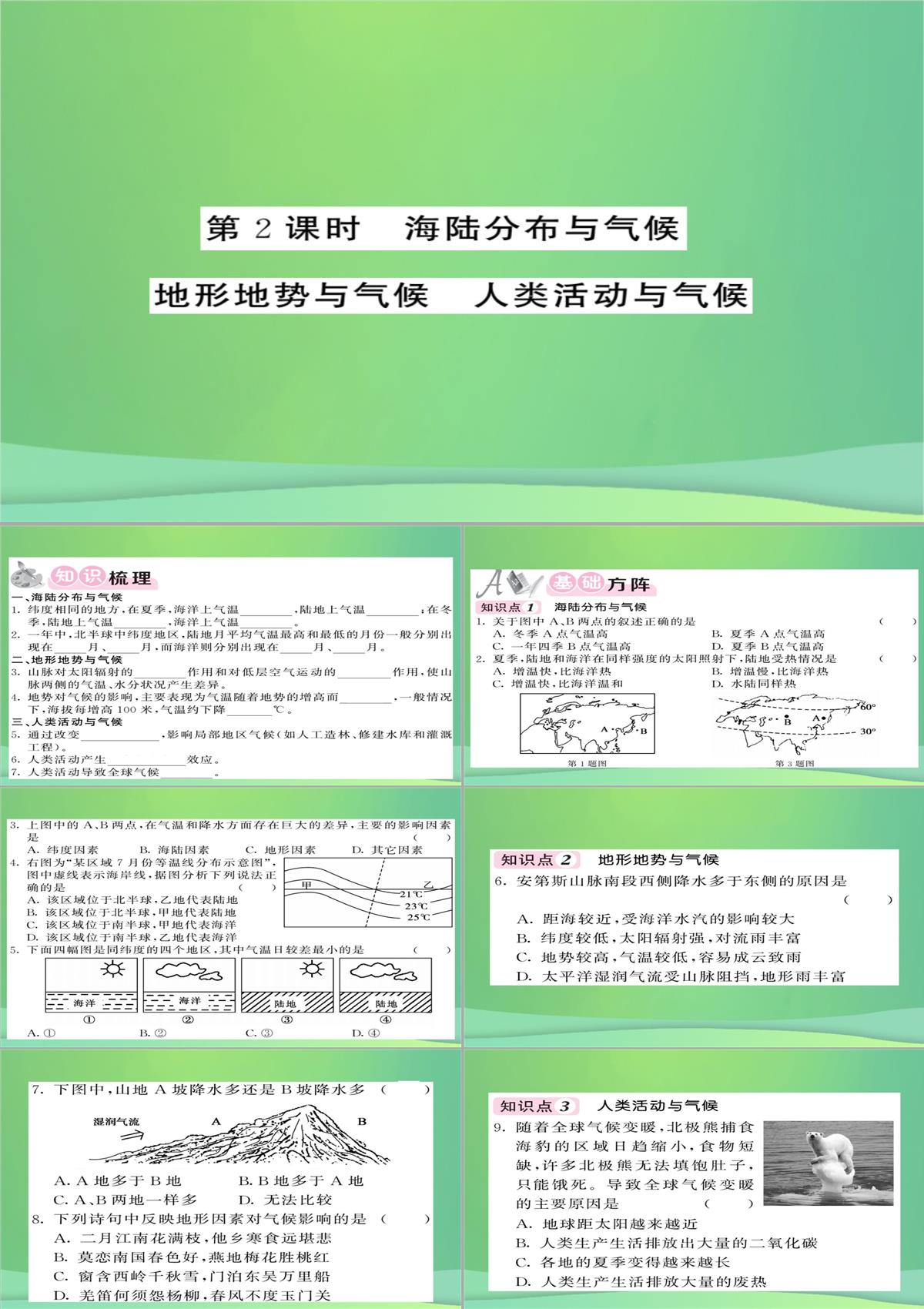 2018秋七年级地理上册第4章第三节影响气候的主要因素(第2课时海陆分布与气候地形地势与气候人类活动与气候PPT模板