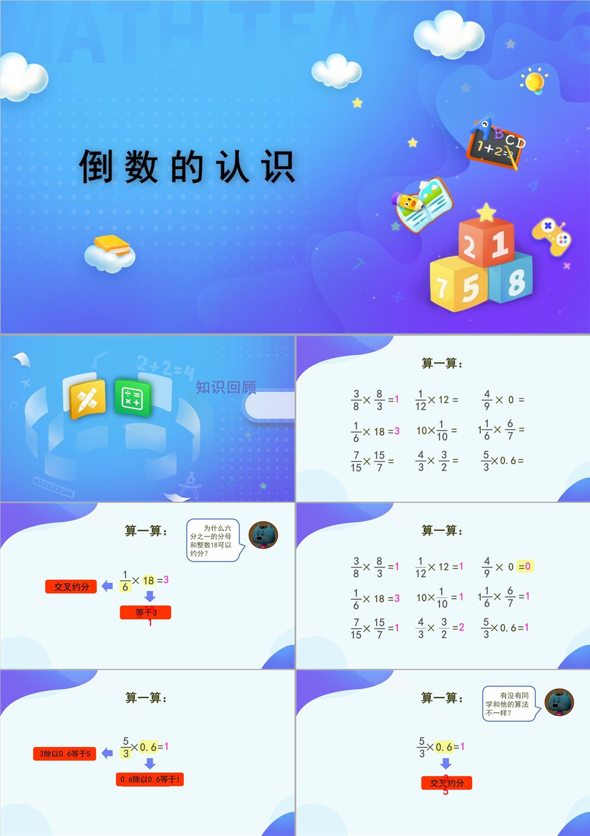 人教版《倒數(shù)的認(rèn)識(shí)》PPT5(共76張PPT)PPT模板