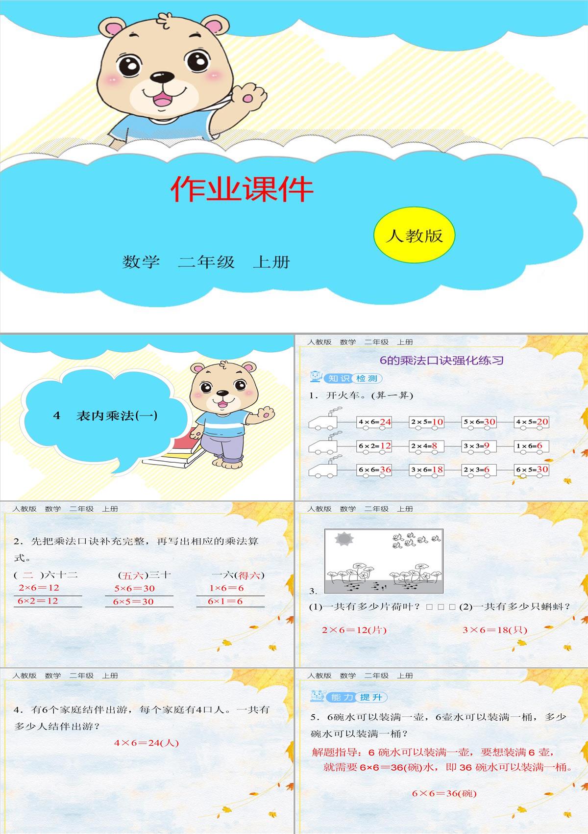 二年級(jí)上冊(cè)數(shù)學(xué)習(xí)題第5課時(shí)6的乘法口訣強(qiáng)化練習(xí)人教版PPT模板