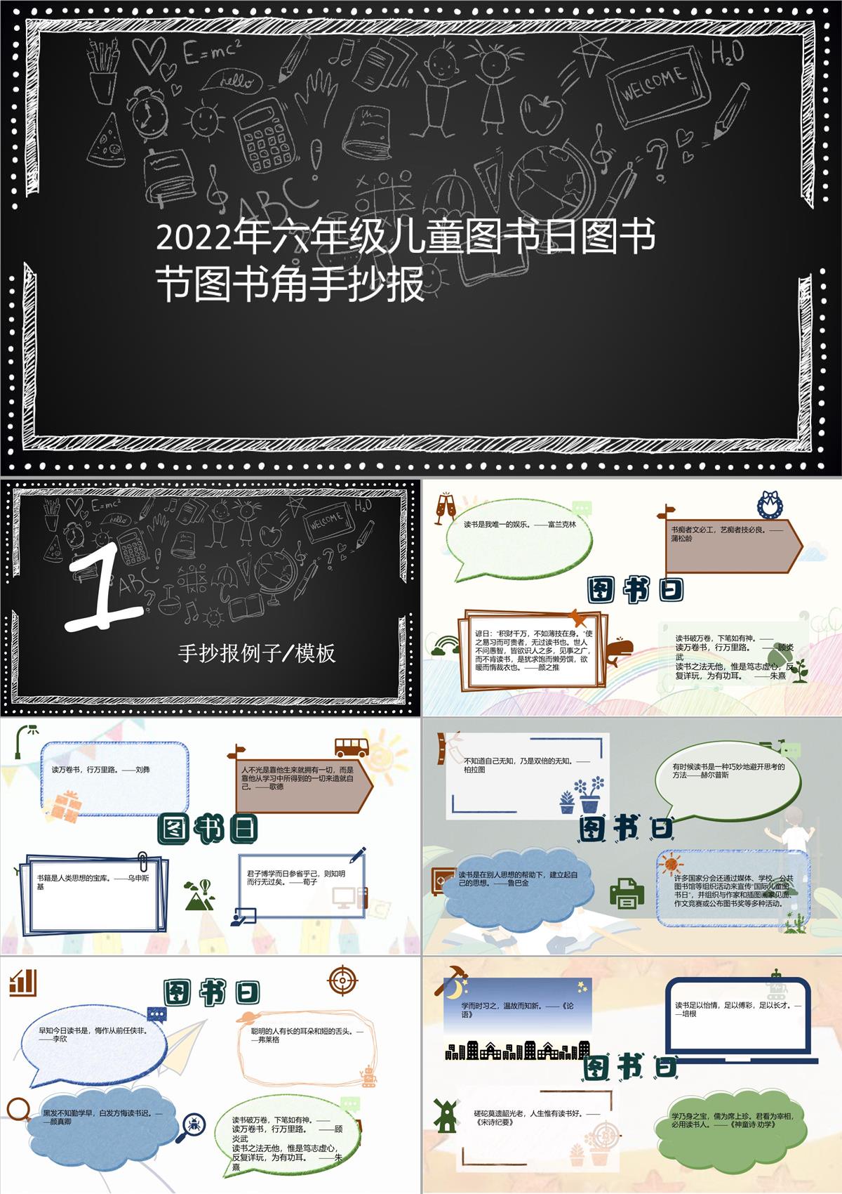 2022年六年級兒童圖書日圖書節圖書角手抄報267PPT模板