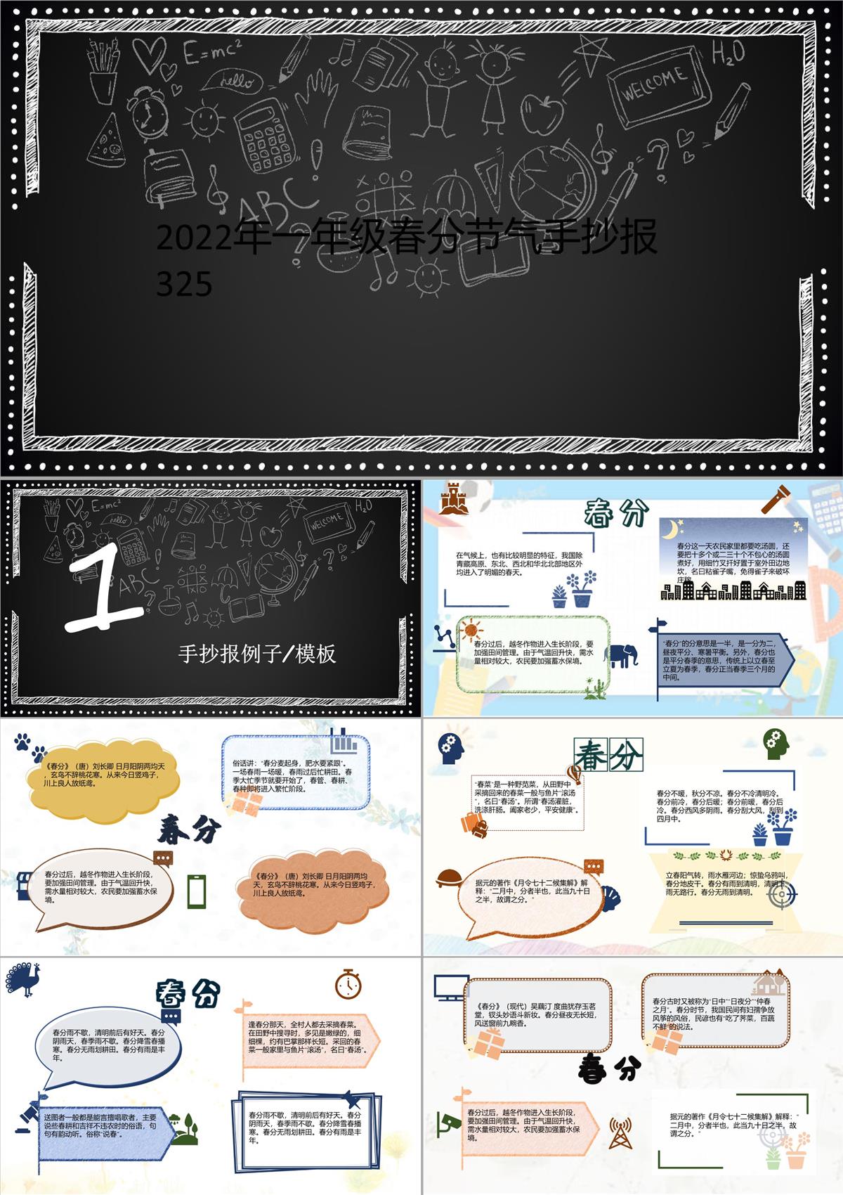 2022年一年級春分節(jié)氣手抄報325PPT模板