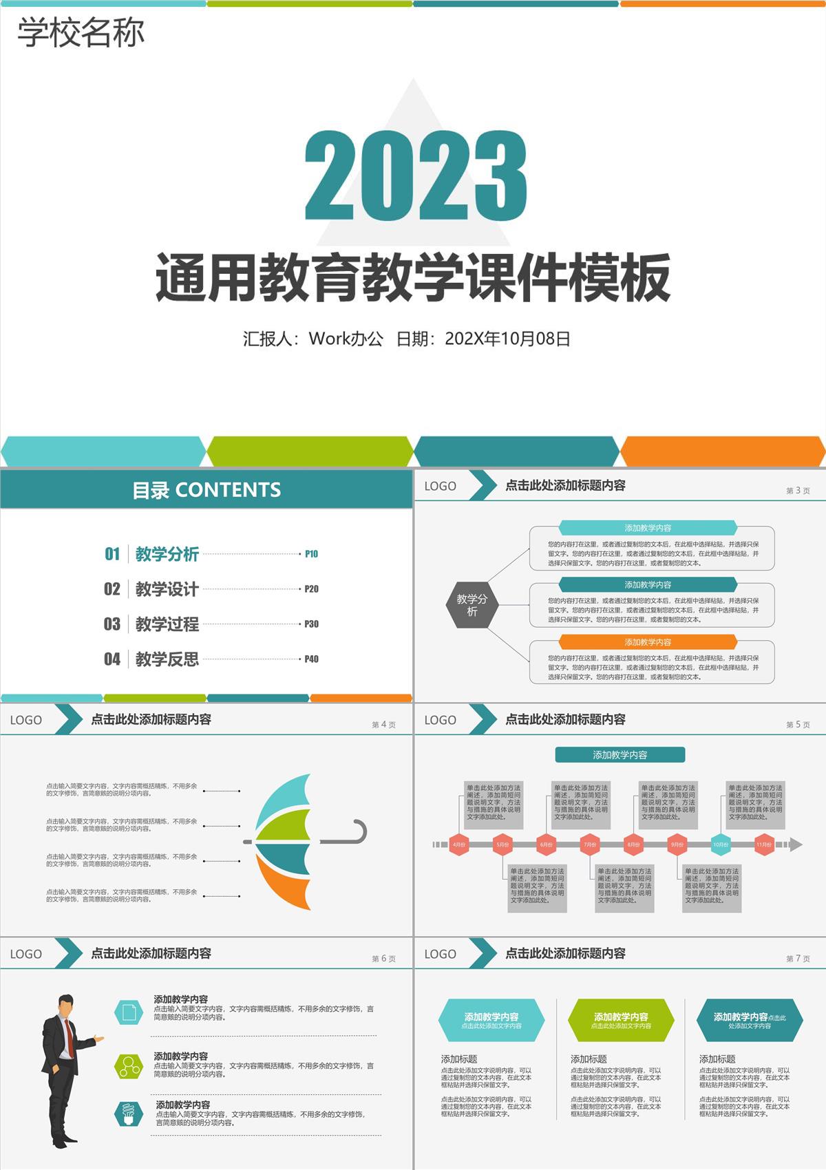 通用教育教學(xué)課件PPT模板_1