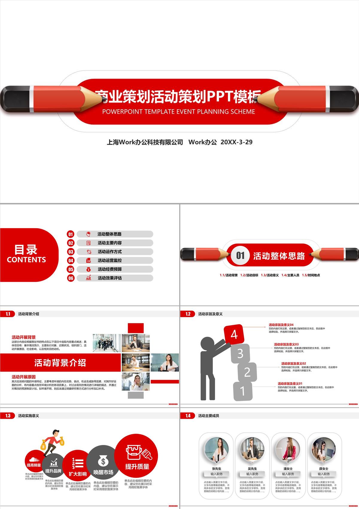 商業策劃公關策劃PPT模板