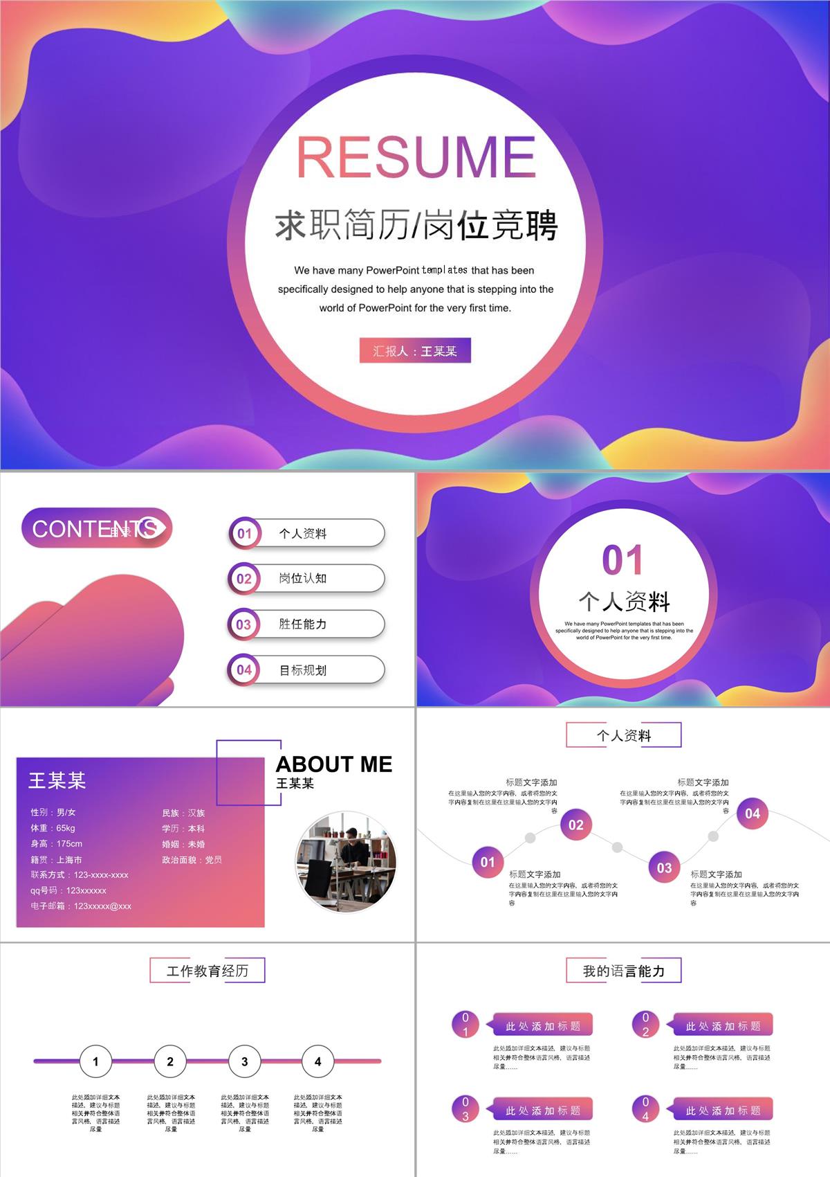 流體風個人求職簡歷崗位競聘PPT模板
