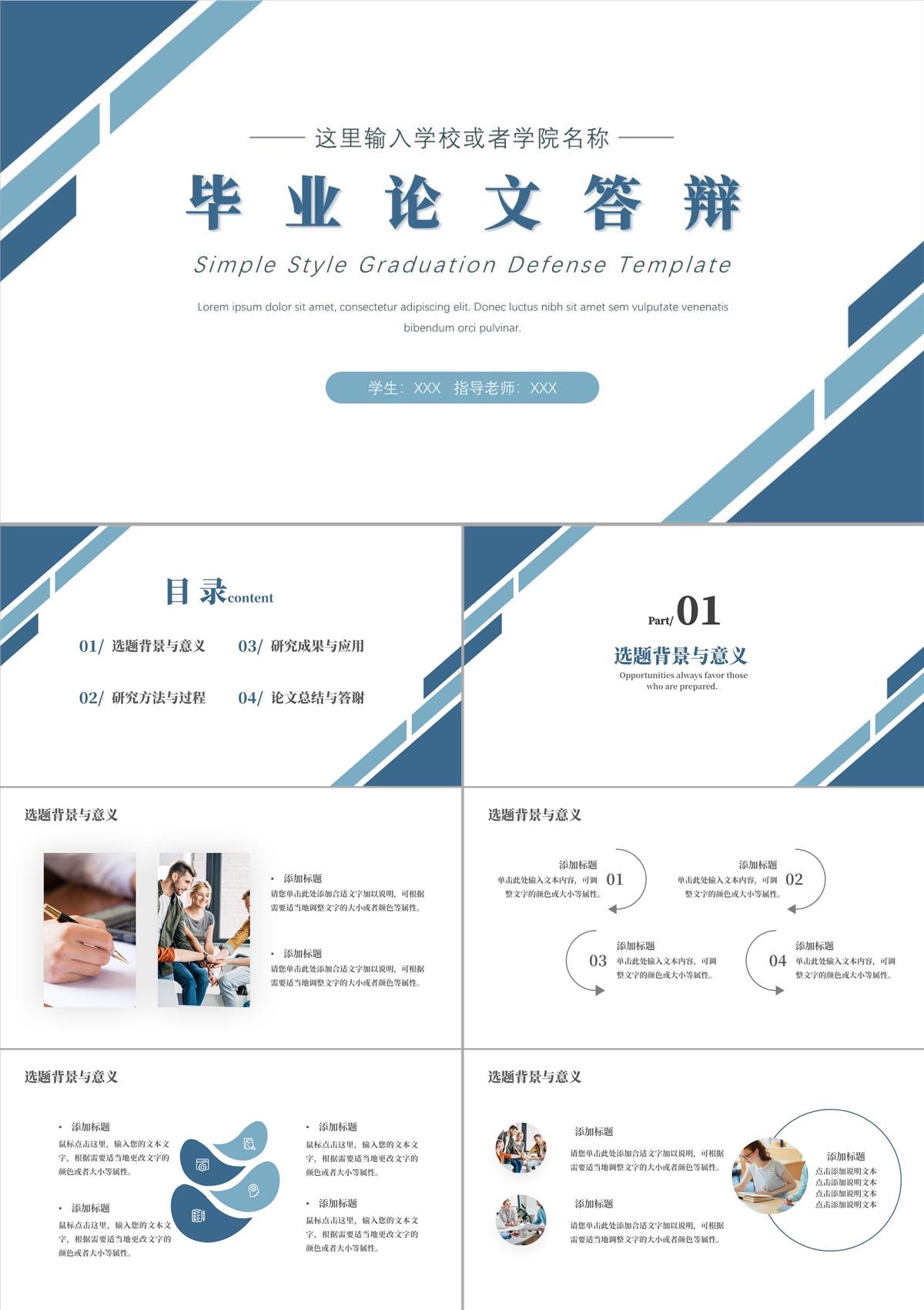 簡約畢業論文答辯PPT模板