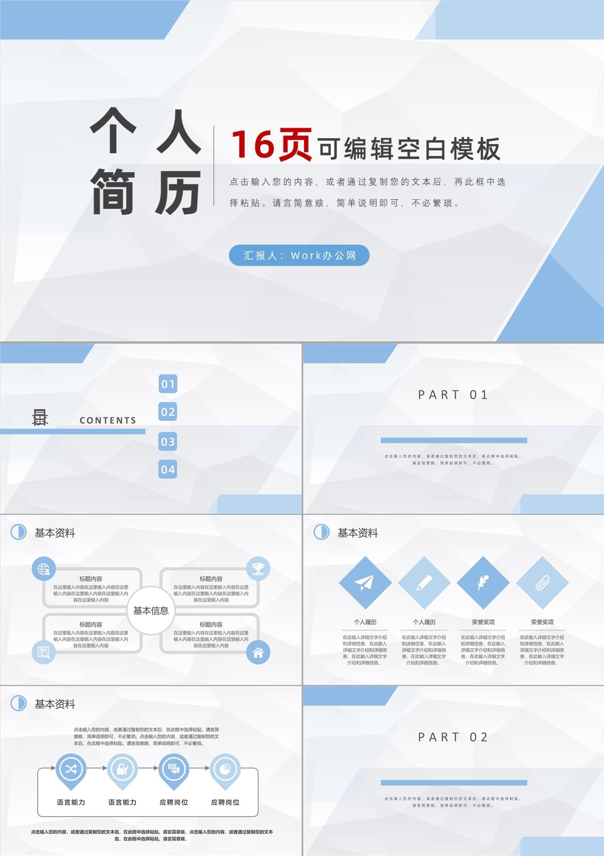 白色商務風格大學生或教師個人簡歷自我評價競聘報告樣本范文PPT模板