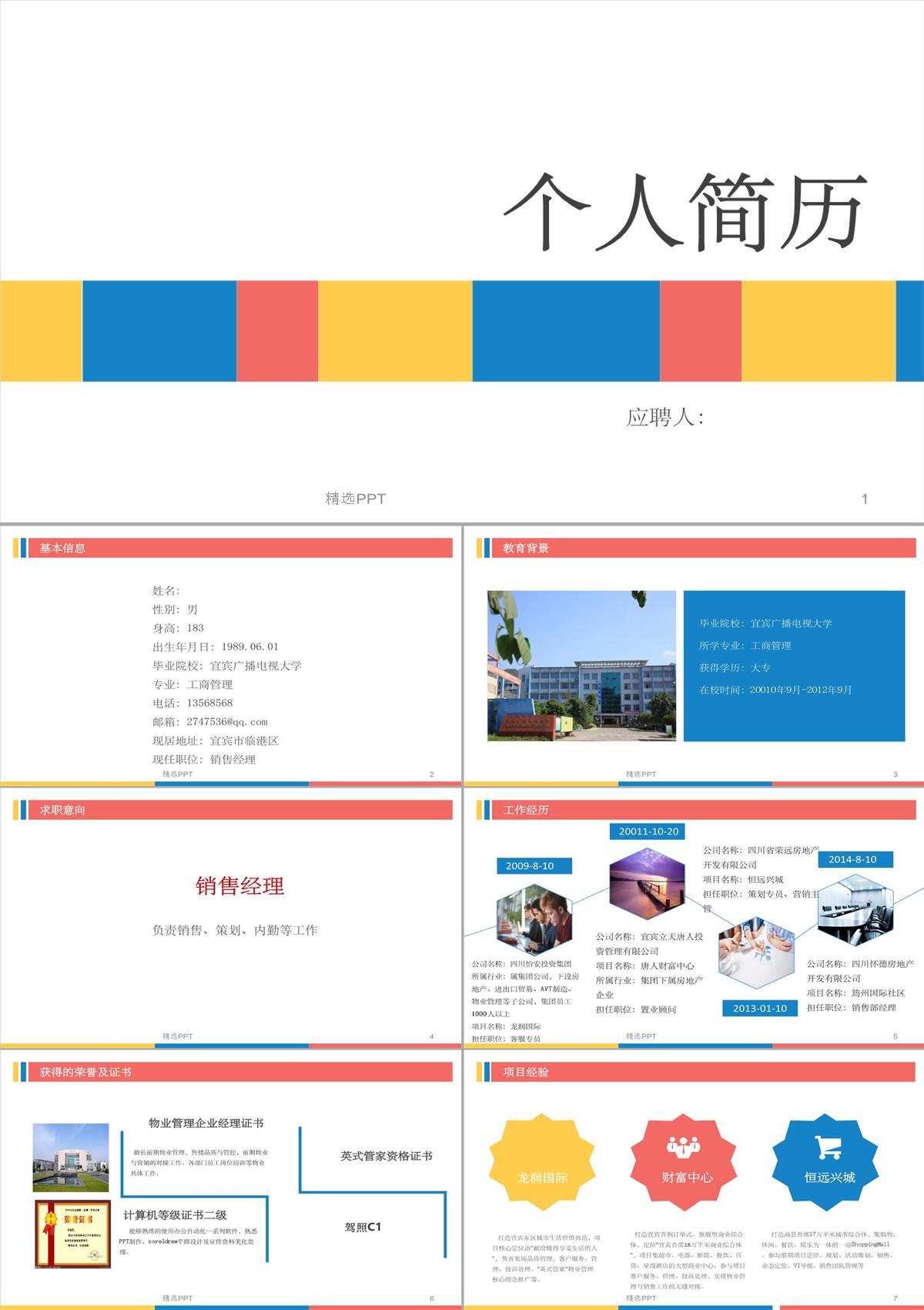 《個(gè)人簡歷》PPT課件PPT模板