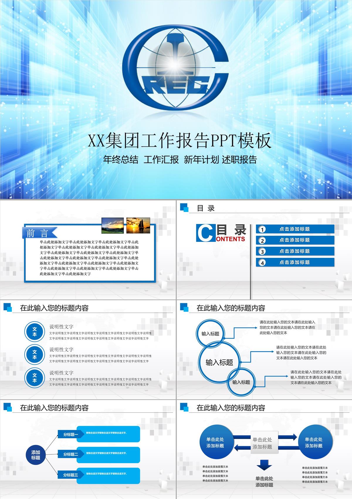 集团企业宣传PPT模板