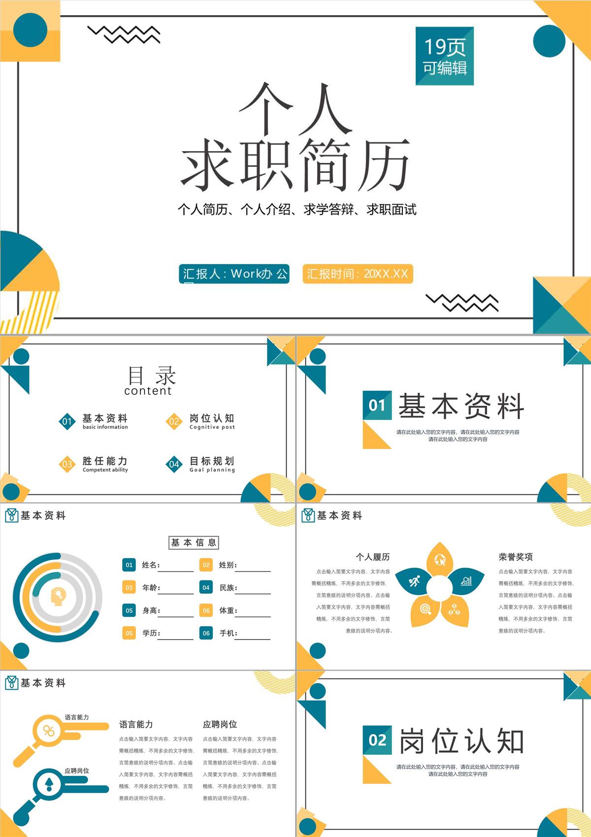 简约多彩商务风格个人求职简历通用PPT模板