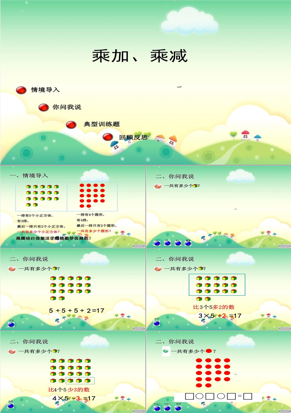 二年级数学上册二看杂技表内乘法(一)《乘加、乘减》课件2青岛版六三制PPT模板