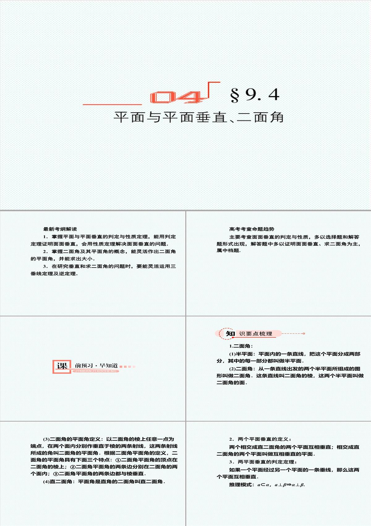 【金版教程】高考数学总复习-9.4平面与平面垂直、二面角精品课件-文-新人教B版-精品PPT模板