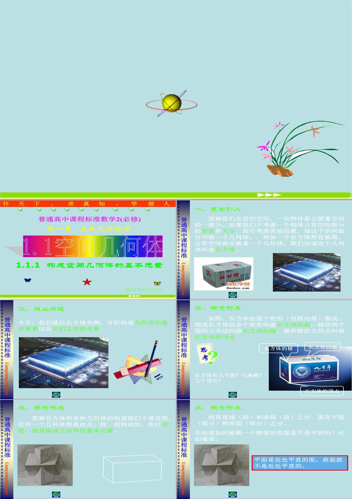 高二數(shù)學(xué)(人教B版)必修2課件：1.1.1構(gòu)成空間幾何體的基本元素(共21張PPT)PPT模板