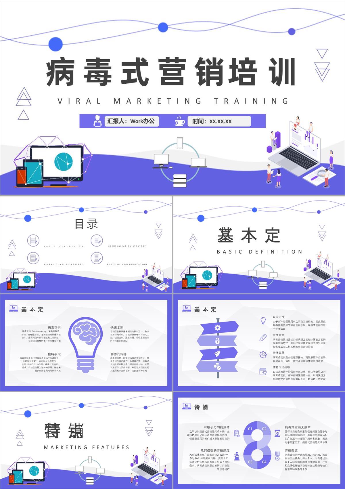 病毒式营销概念解析培训课件社会化营销技巧总结PPT模板