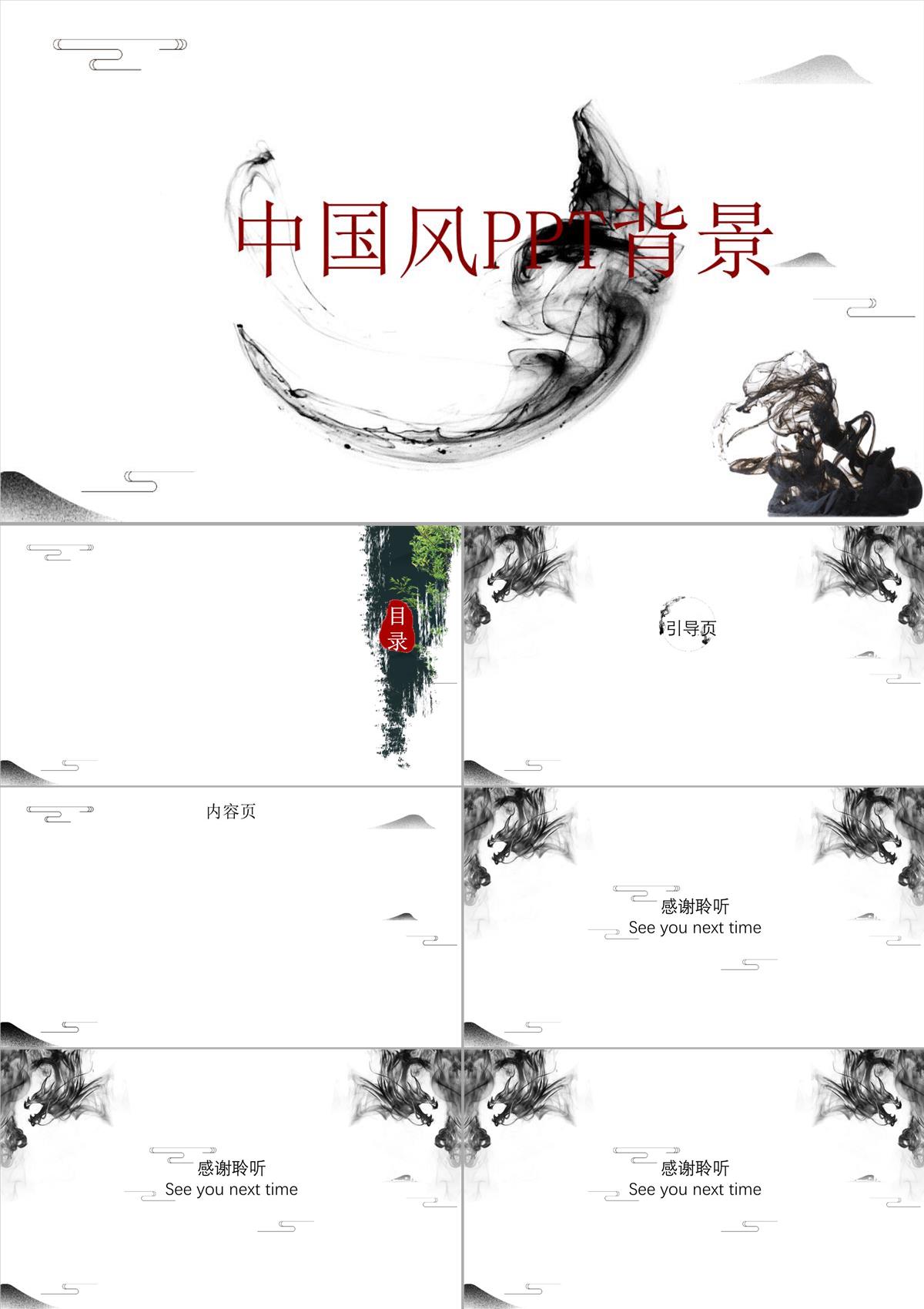 水墨中國風(fēng)PPT背景PPT模板