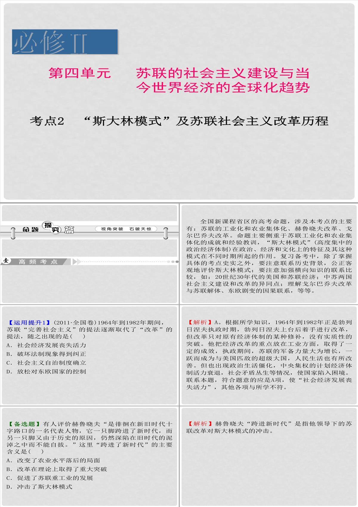 高考歷史一輪復習-第4單元-考點2-“斯大林模式”及蘇聯社會主義改革歷程課件-人民版必修2PPT模板