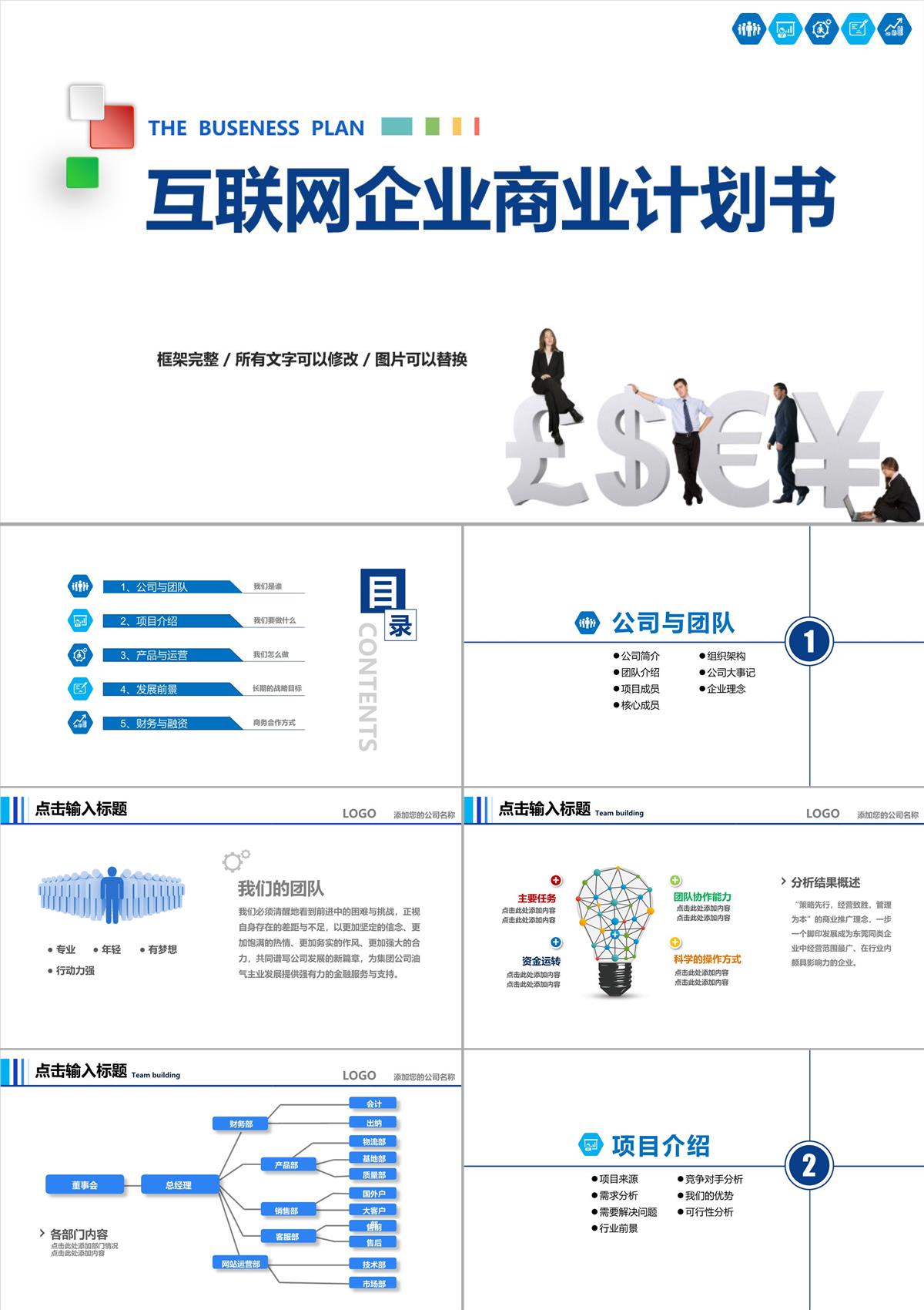 互联网企业商业计划书PPT模板