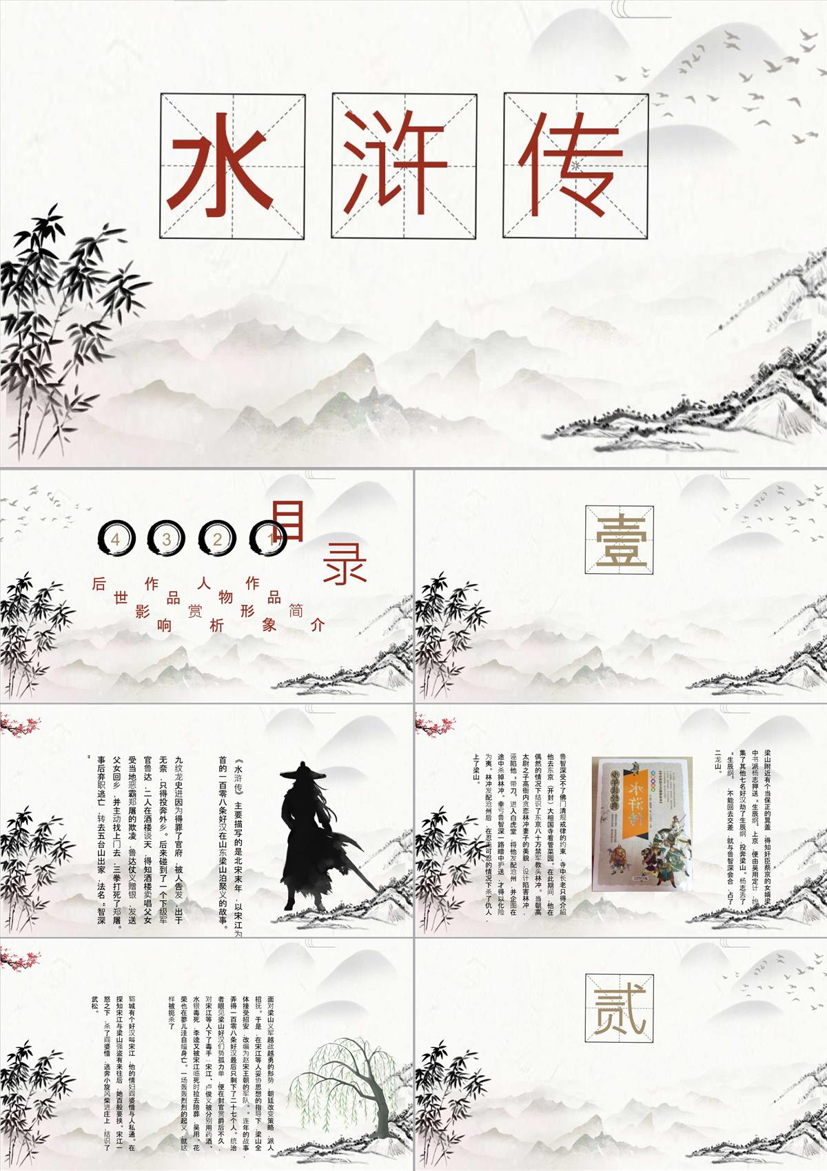 中國經(jīng)典文學著作《水滸傳》施耐庵名著導(dǎo)讀通用PPT模板