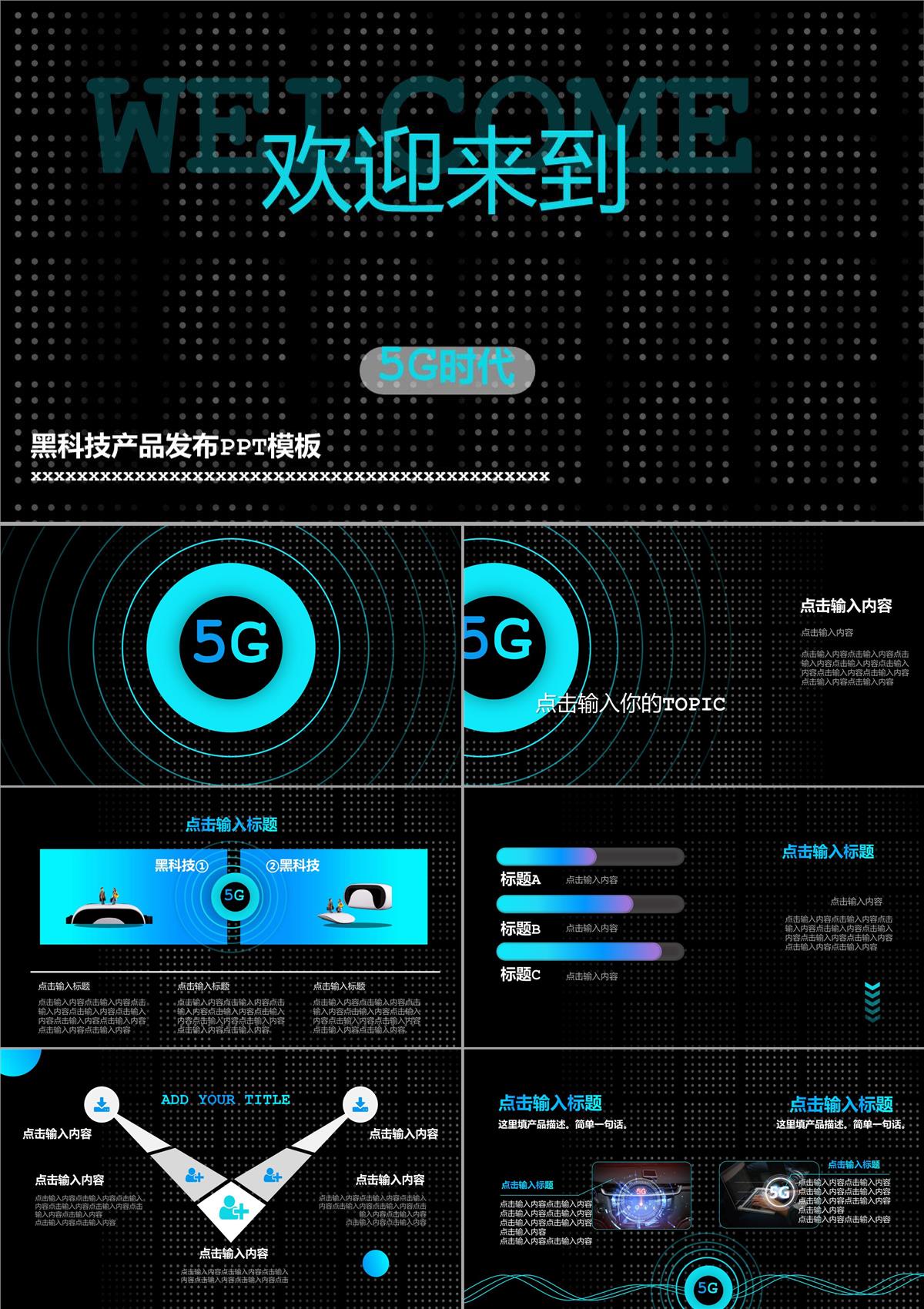 5G时代黑科技产品发布PPT模板