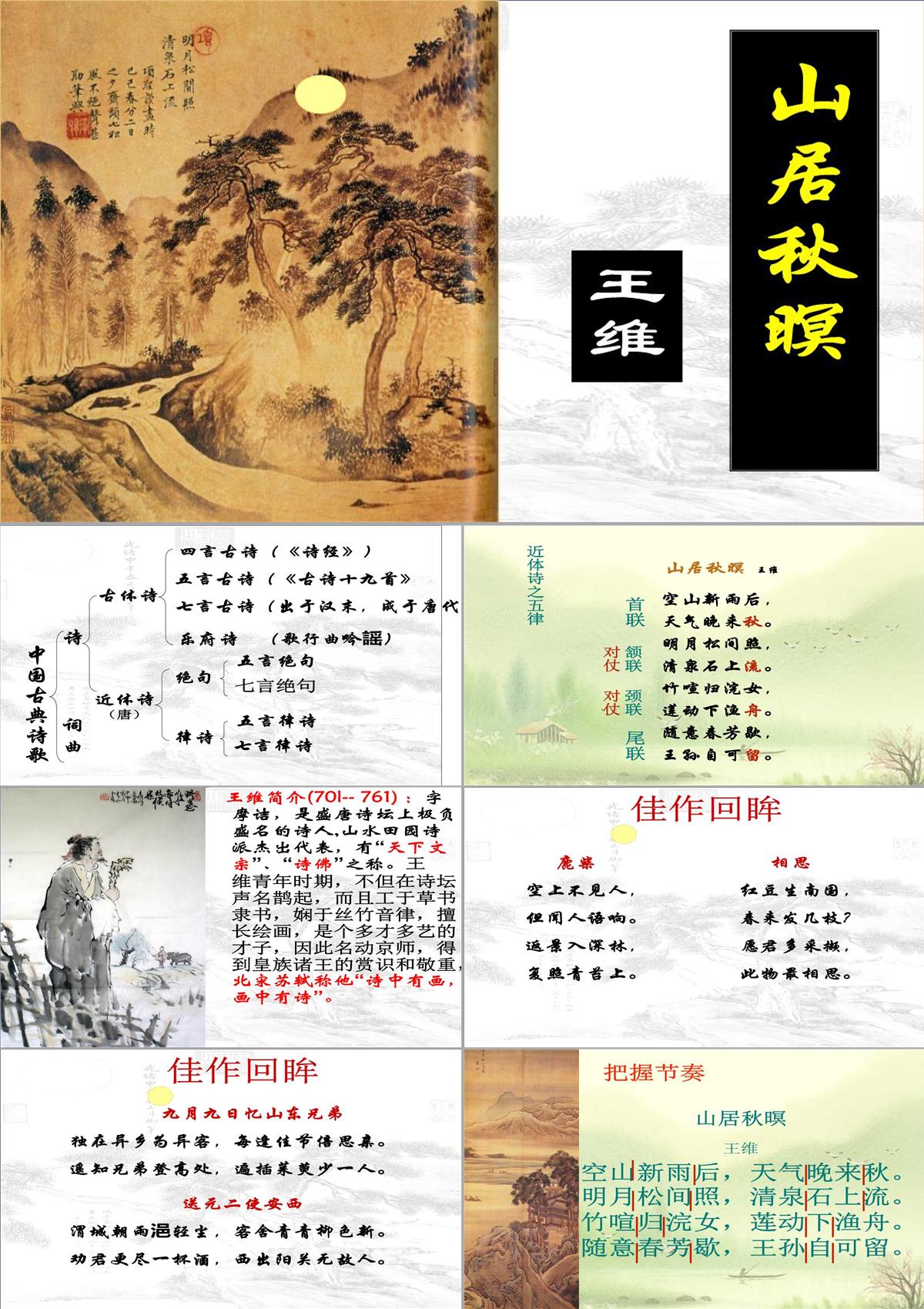 [中學(xué)聯(lián)盟]江蘇省海門實(shí)驗(yàn)學(xué)校高二語文選修系列《唐詩(shī)宋詞選讀》：第二專題山居秋暝-課件-(共30張PPT)PPT模板