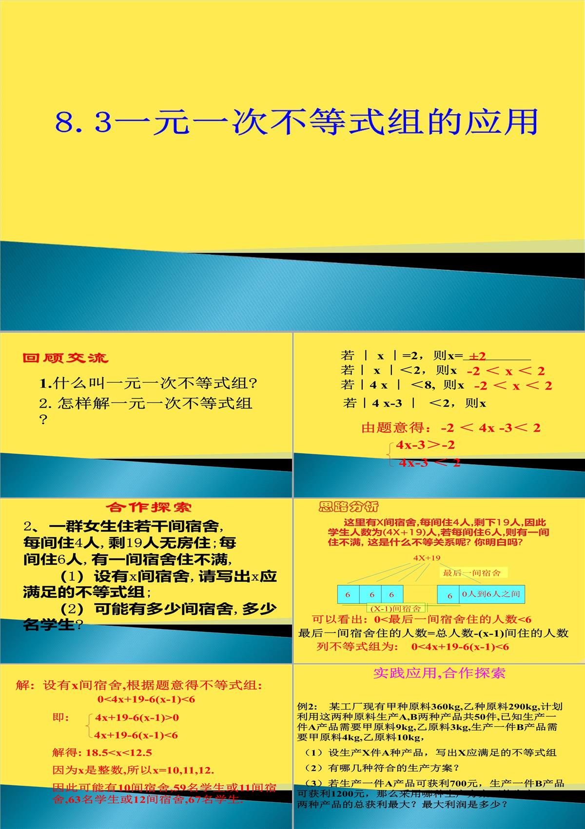 七年级数学一元一次不等式组的应用PPT模板