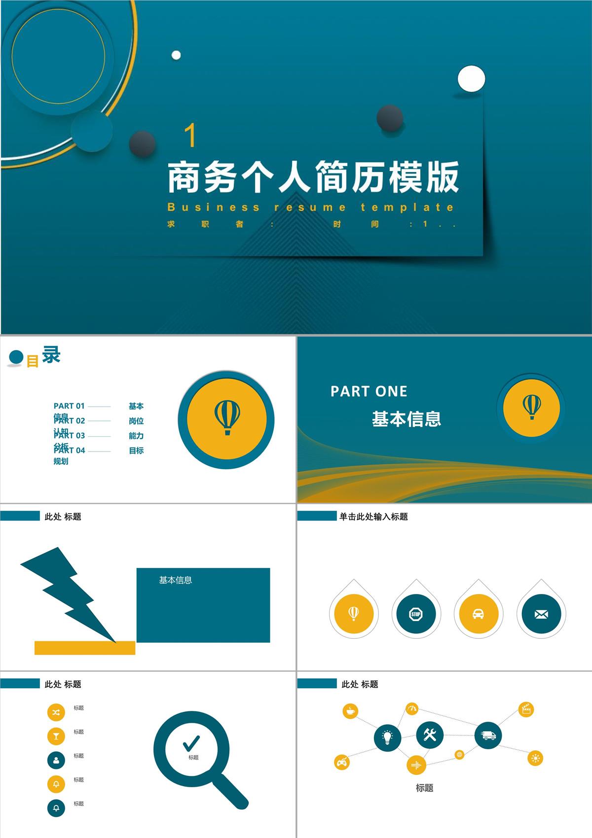 個(gè)人簡歷模版PPT模板