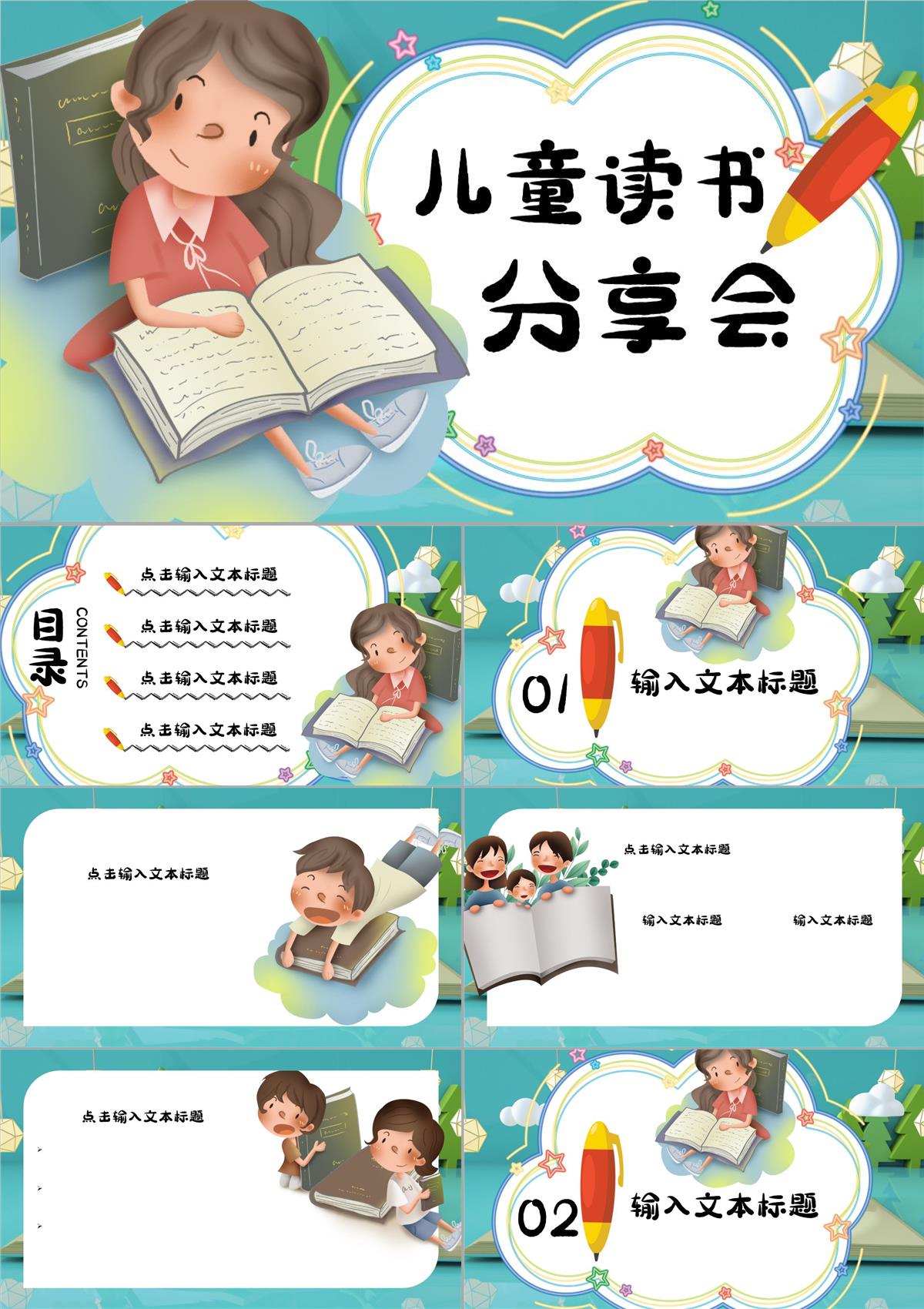 綠色卡通風(fēng)兒童讀書分享會(huì)通用PPT模板