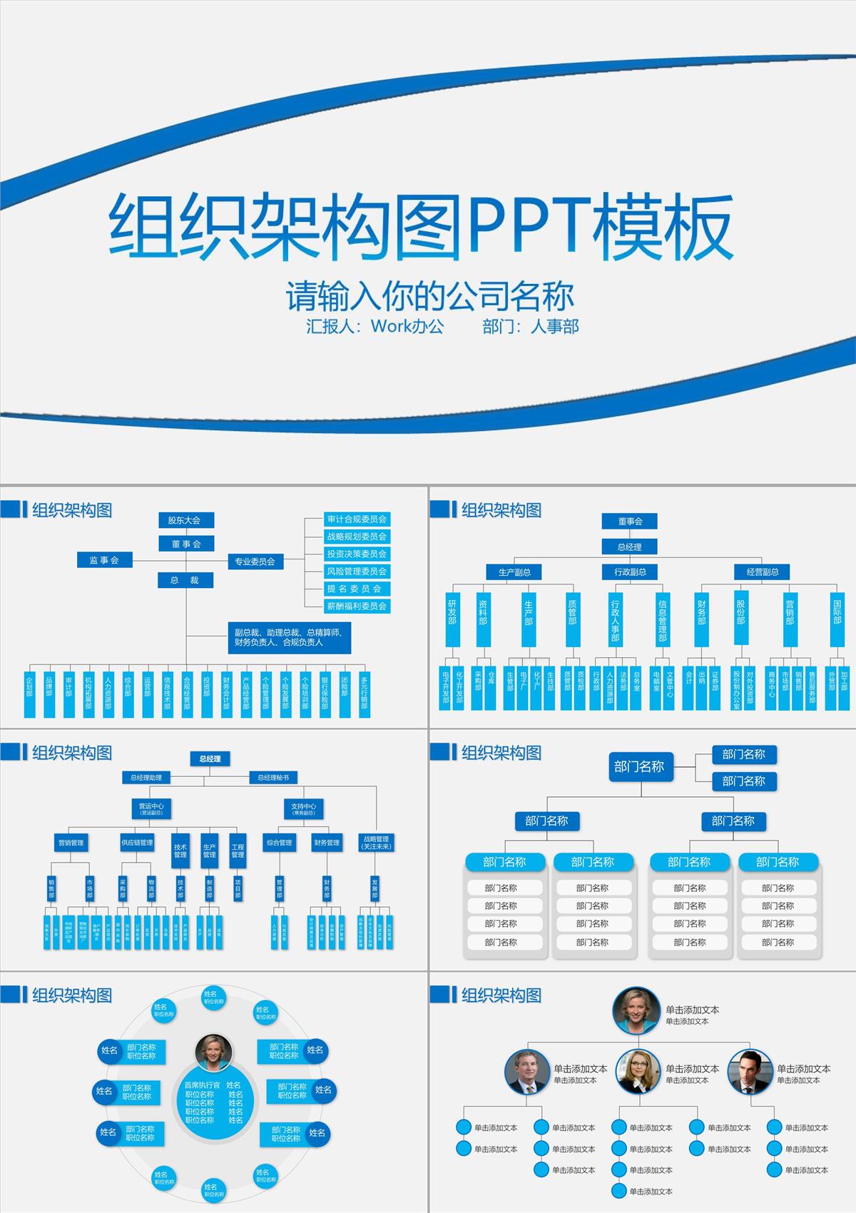 藍(lán)色簡(jiǎn)約企業(yè)組織架構(gòu)圖PPT模板