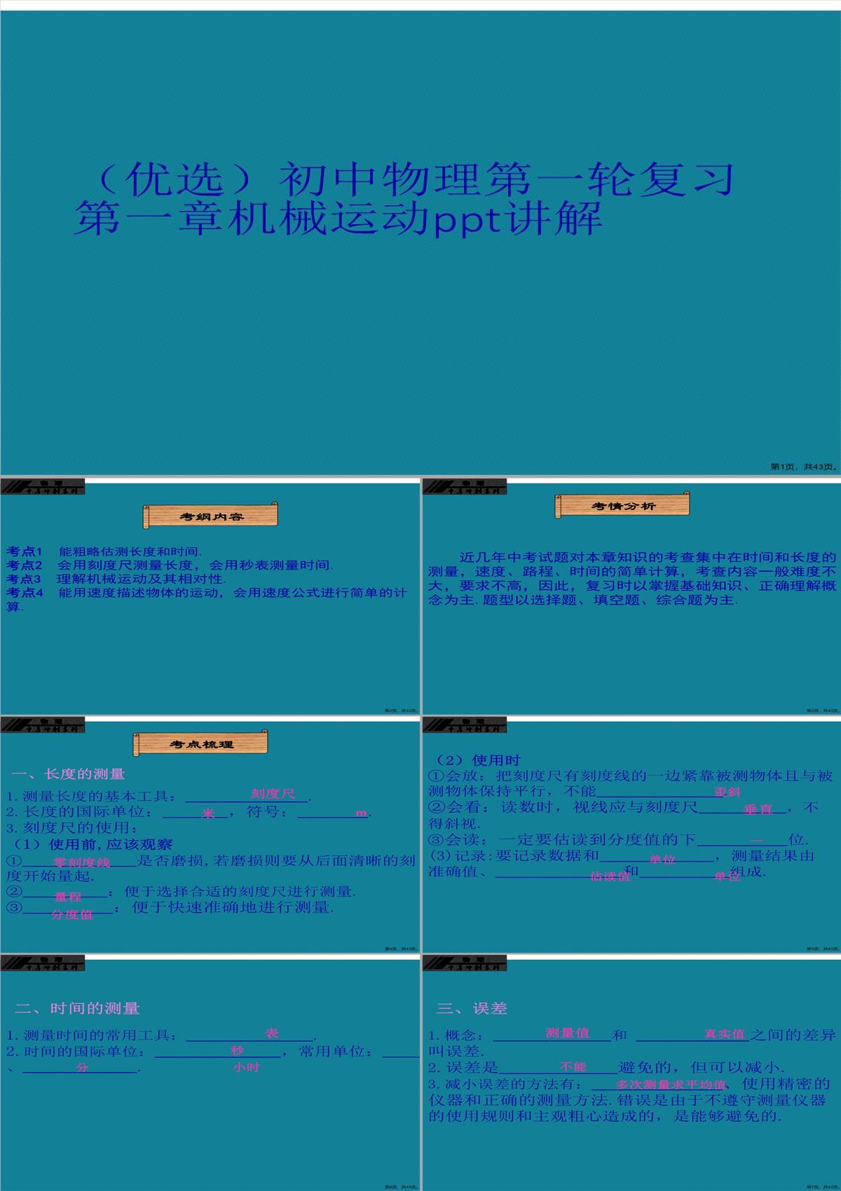 演示文稿初中物理第一轮复习第一章机械运动PPT模板