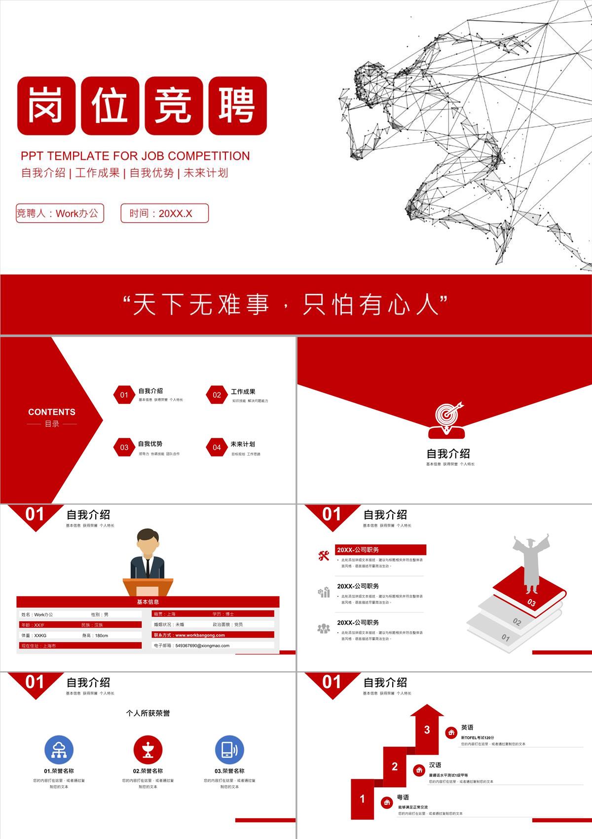 紅色扁平風(fēng)公司企業(yè)崗位競聘PPT模板