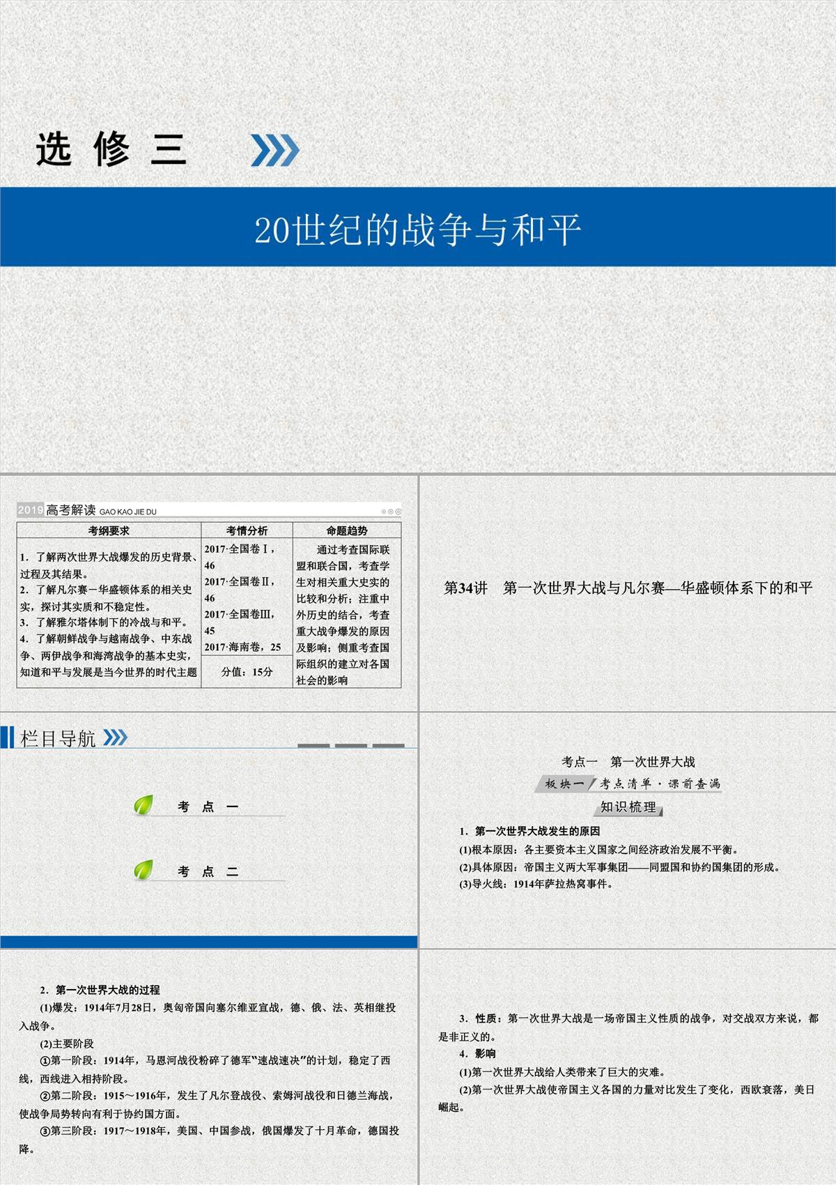 2019版高考歷史大一輪優選(全國通用版)課件：第34講-第一次世界大戰與凡爾賽—華盛頓體系下的和平PPT模板