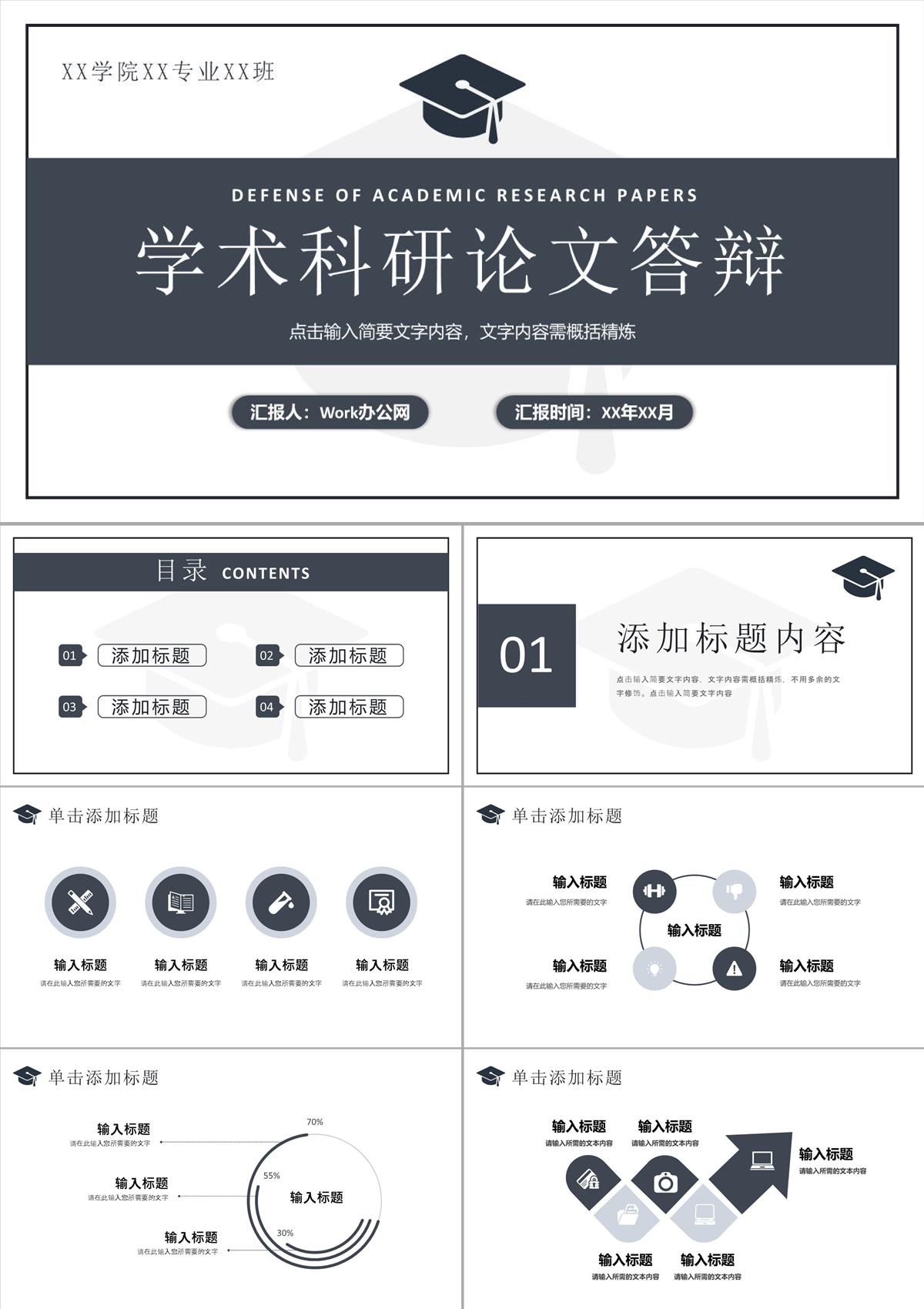 学术科研论文答辩开题报告毕业设计汇报演讲通用PPT模板
