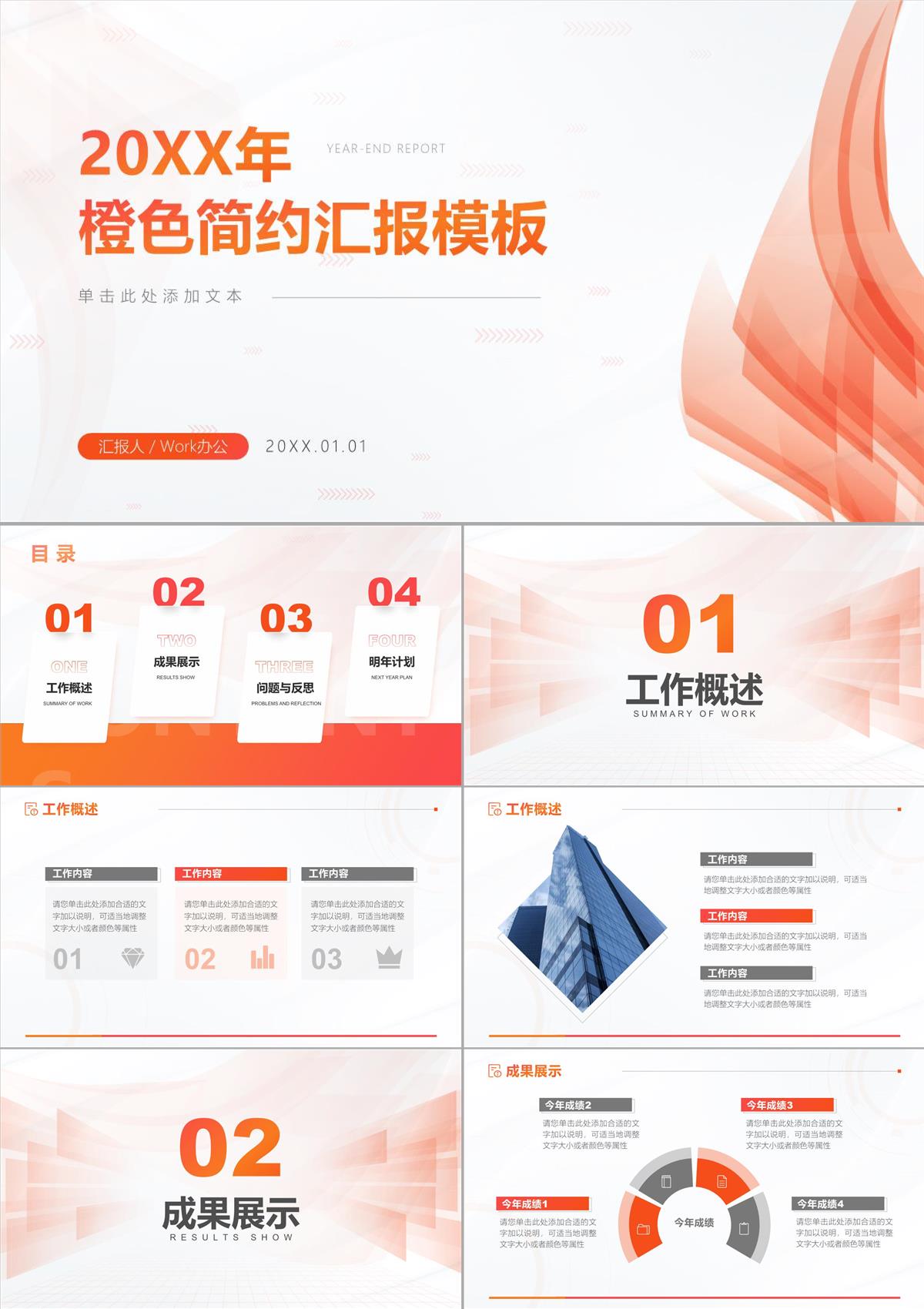 橙色简约商务风通用年终汇报PPT模板
