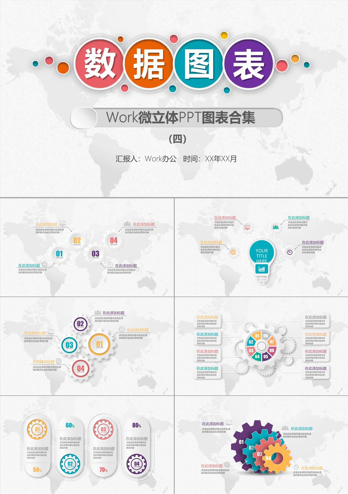 Work微立体PPT图表合集4PPT模板