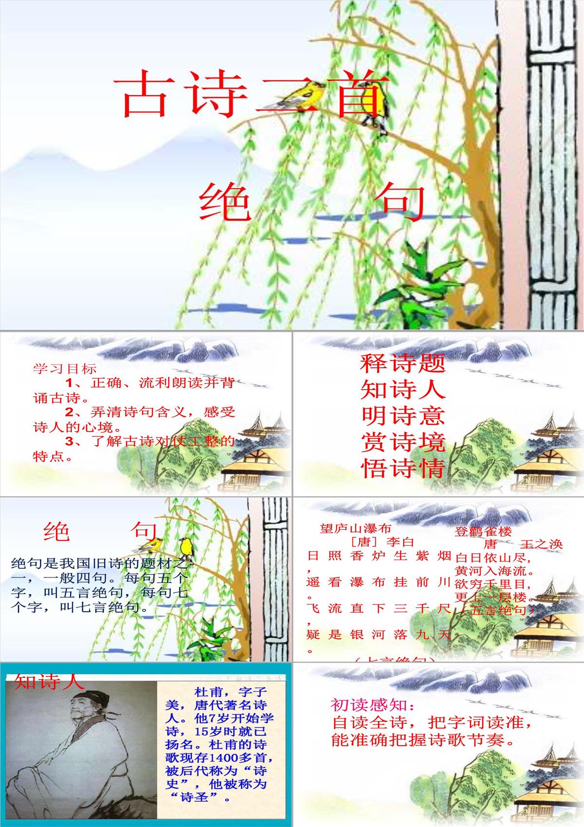 二年级语文下册《古诗二首绝句》人教部编版PPT模板