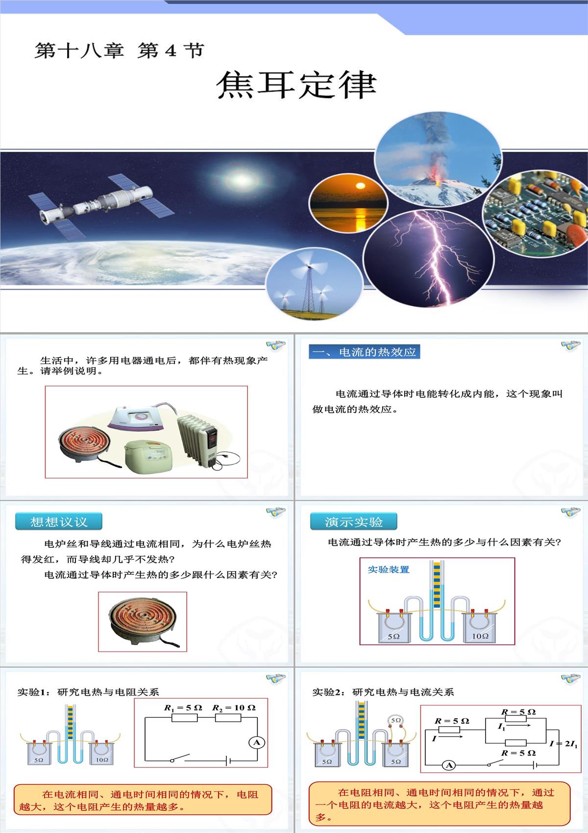 新人教版初中物理18.4《焦耳定律》課件少林PPT模板