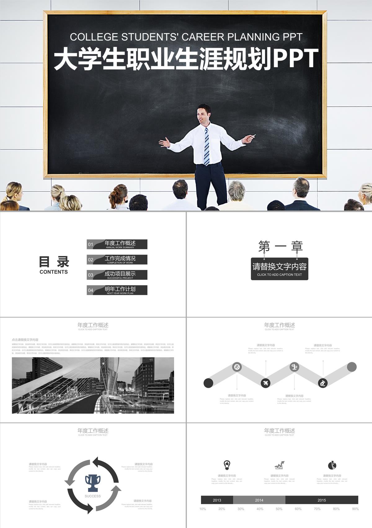 黑白相间大学生职业生涯规划PTPPT模板