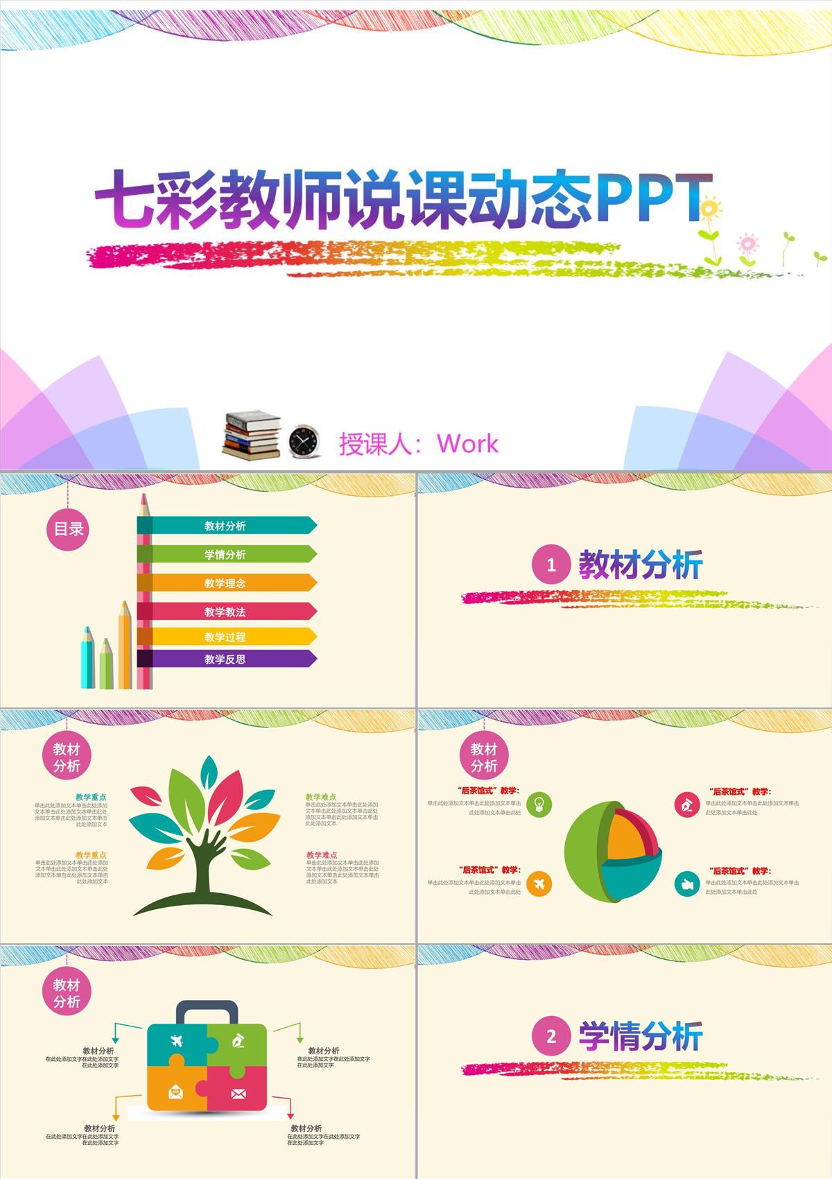 七彩教师说课动态PPT模板