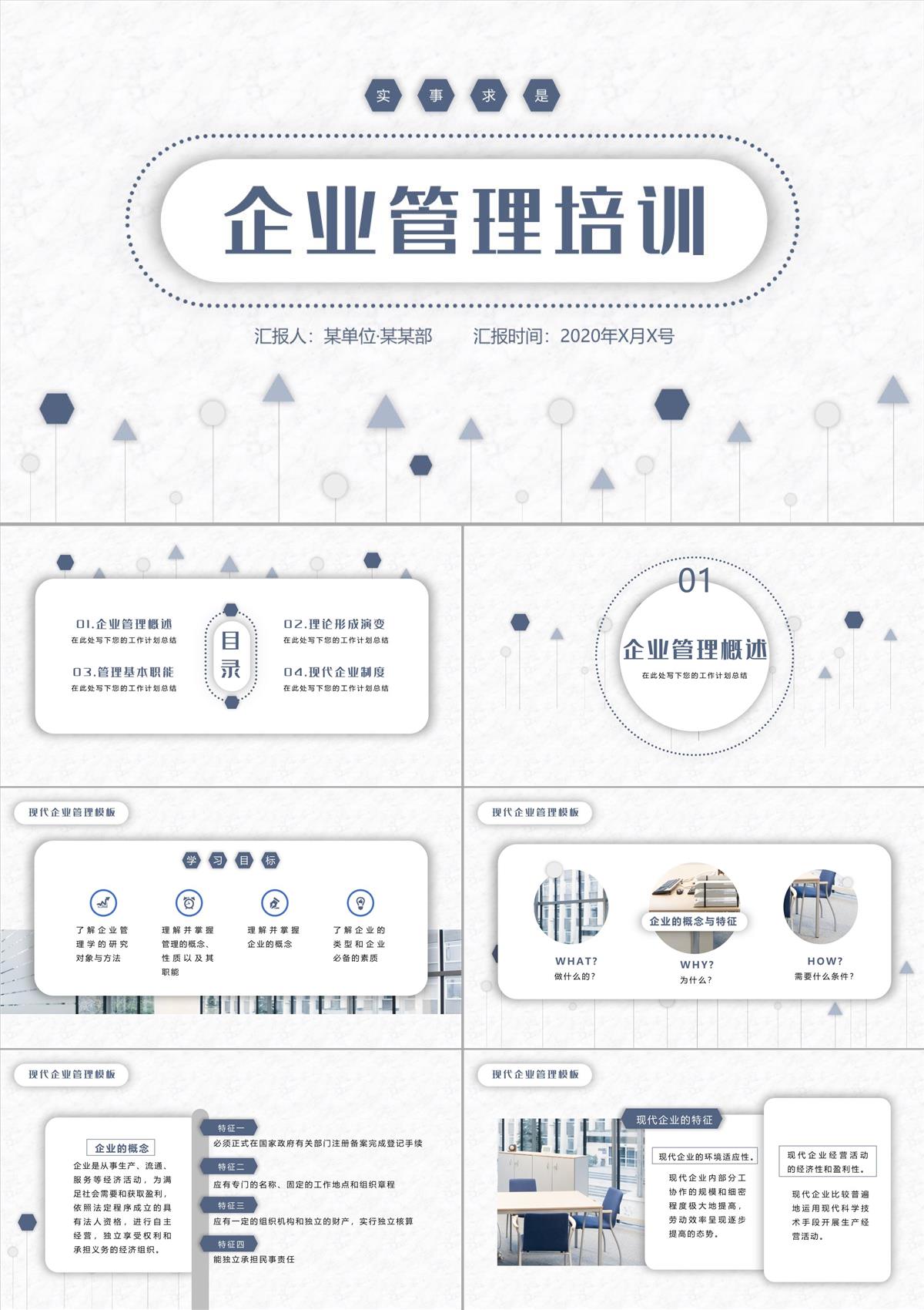 企業(yè)管理培訓(xùn)ppt模板