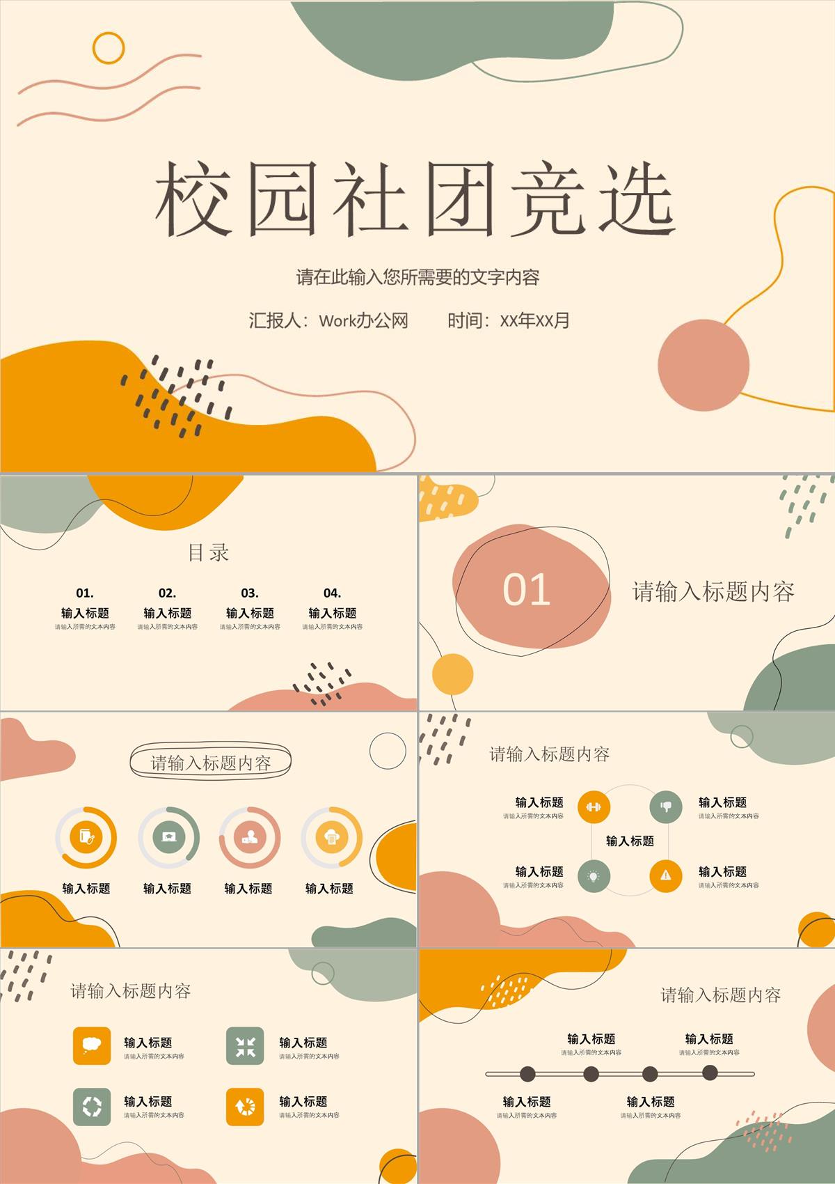 校園社團(tuán)競(jìng)選活動(dòng)計(jì)劃學(xué)生會(huì)換屆大學(xué)生自我介紹PPT模板