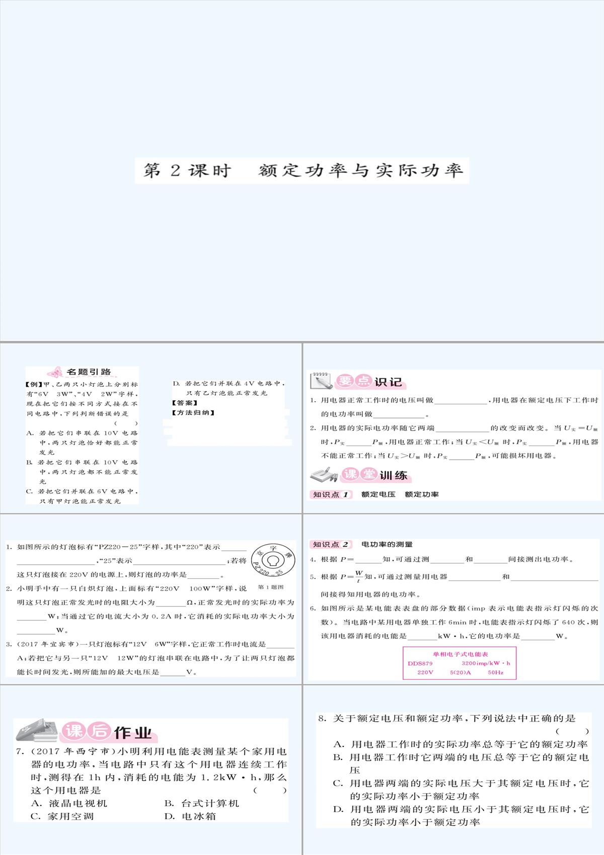 2021九年级物理全册-第18章-第2节-电功率（额定功率与实际功率）课件-（新版）新人教版PPT模板